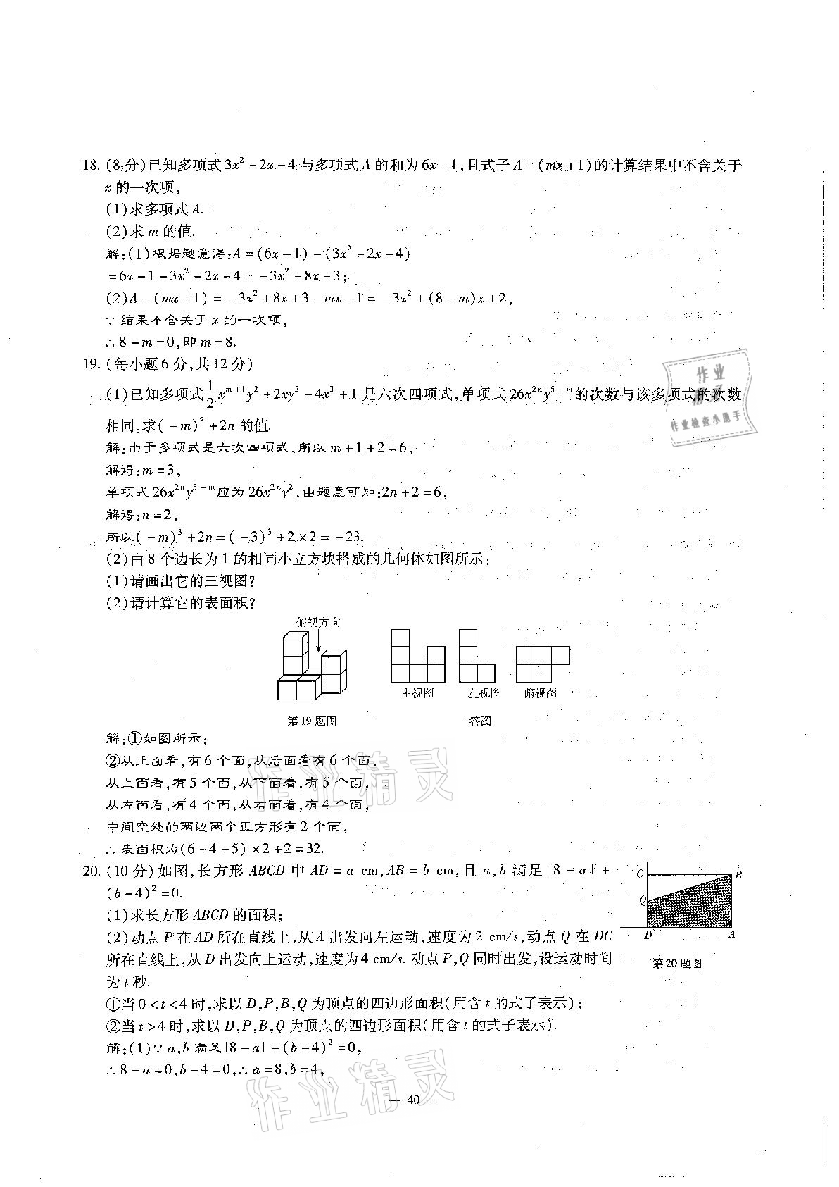 2020年每周過手最佳方案初中數(shù)學(xué)七年級上冊北師大版 參考答案第40頁