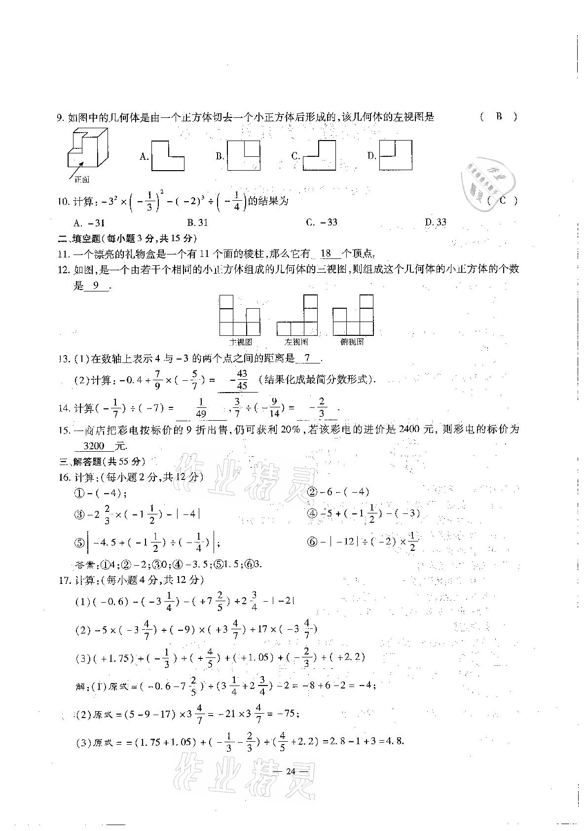 2020年每周過手最佳方案初中數(shù)學(xué)七年級上冊北師大版 參考答案第24頁