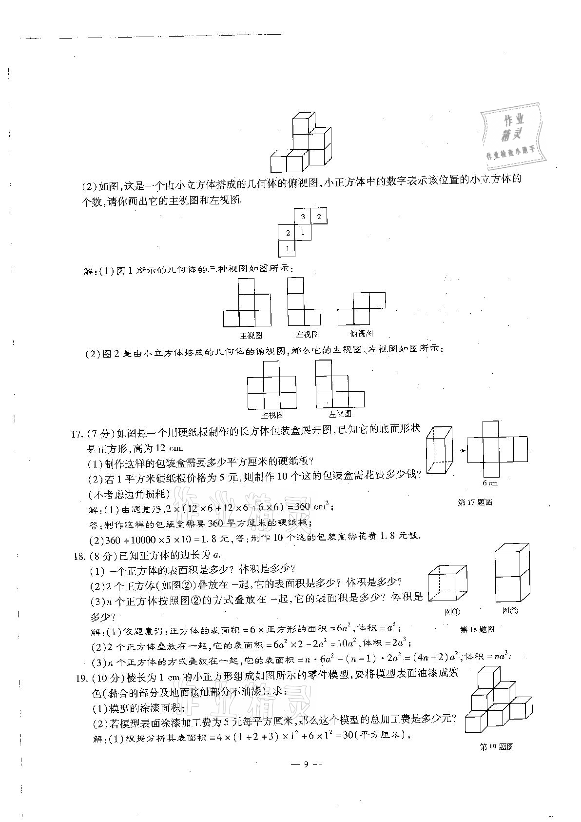 2020年每周過手最佳方案初中數(shù)學(xué)七年級上冊北師大版 參考答案第9頁