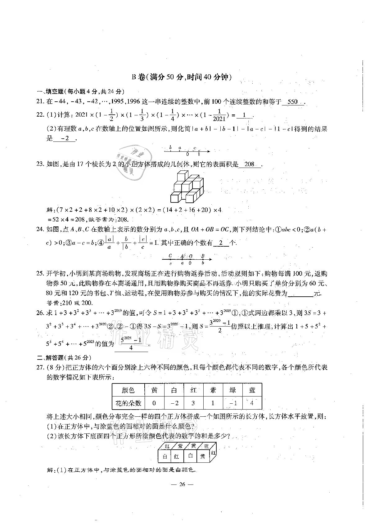 2020年每周过手最佳方案初中数学七年级上册北师大版 参考答案第26页