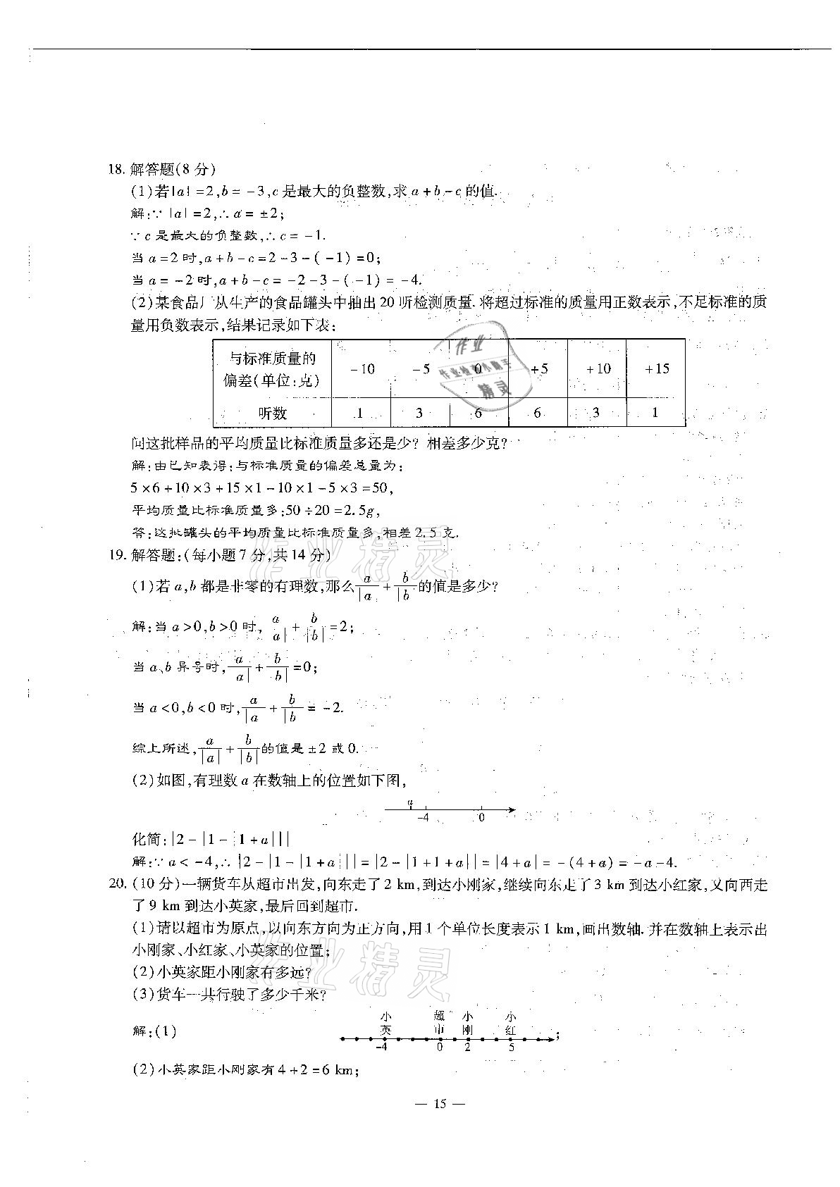 2020年每周過手最佳方案初中數(shù)學(xué)七年級上冊北師大版 參考答案第15頁