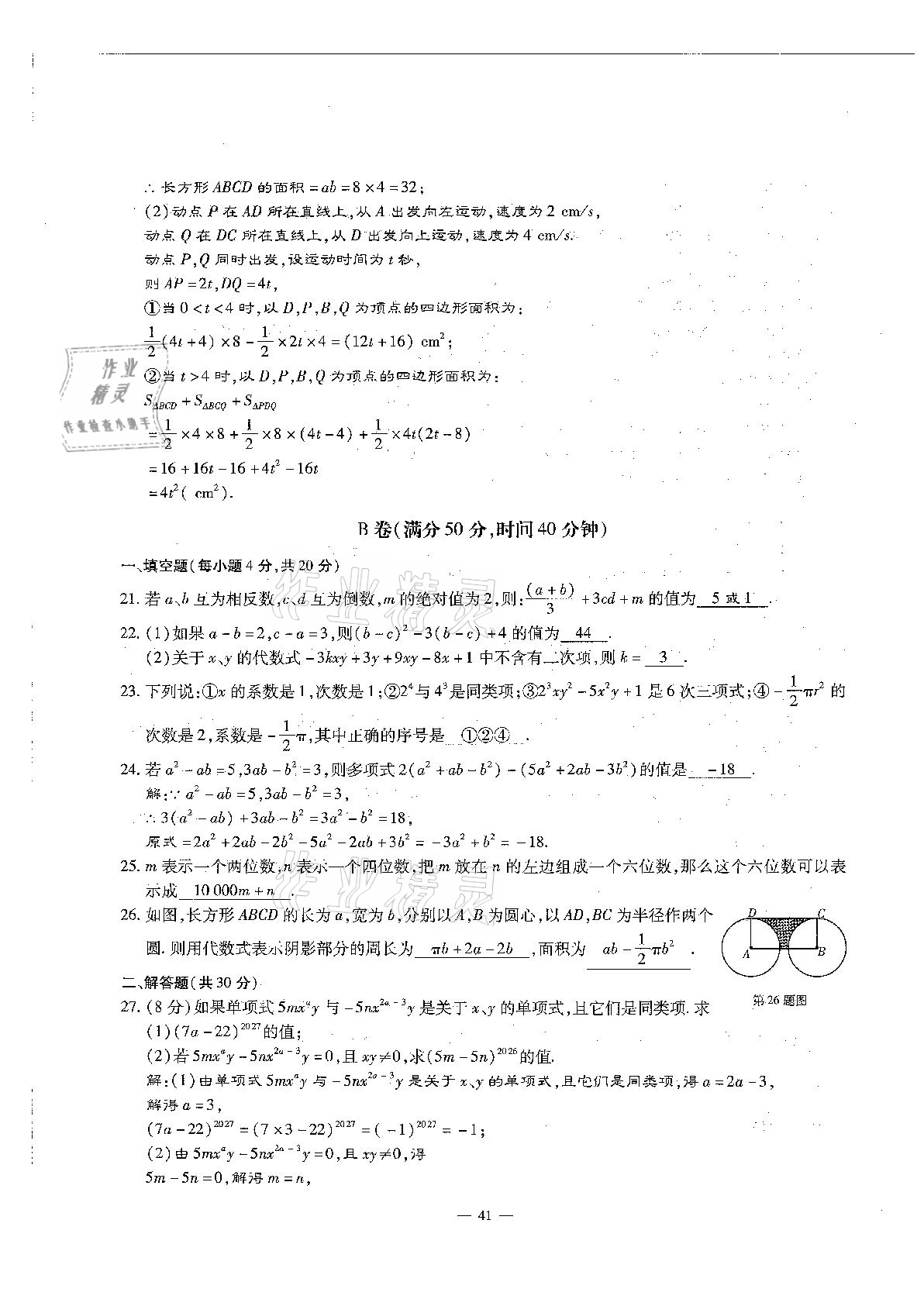 2020年每周過手最佳方案初中數(shù)學(xué)七年級上冊北師大版 參考答案第41頁