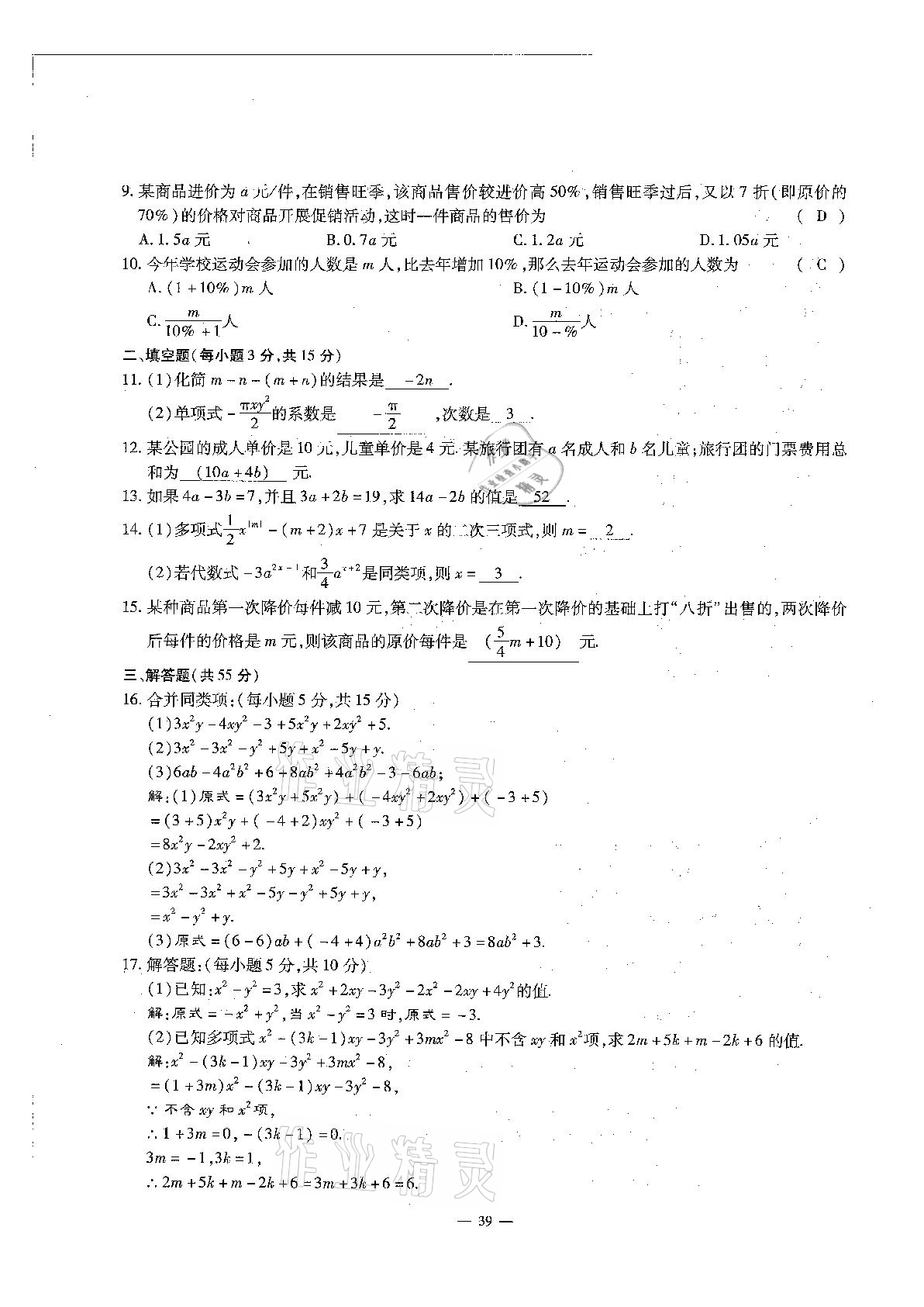 2020年每周過手最佳方案初中數(shù)學(xué)七年級(jí)上冊(cè)北師大版 參考答案第39頁