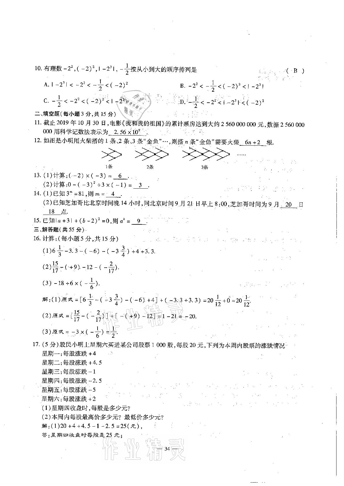 2020年每周過手最佳方案初中數(shù)學(xué)七年級(jí)上冊(cè)北師大版 參考答案第34頁