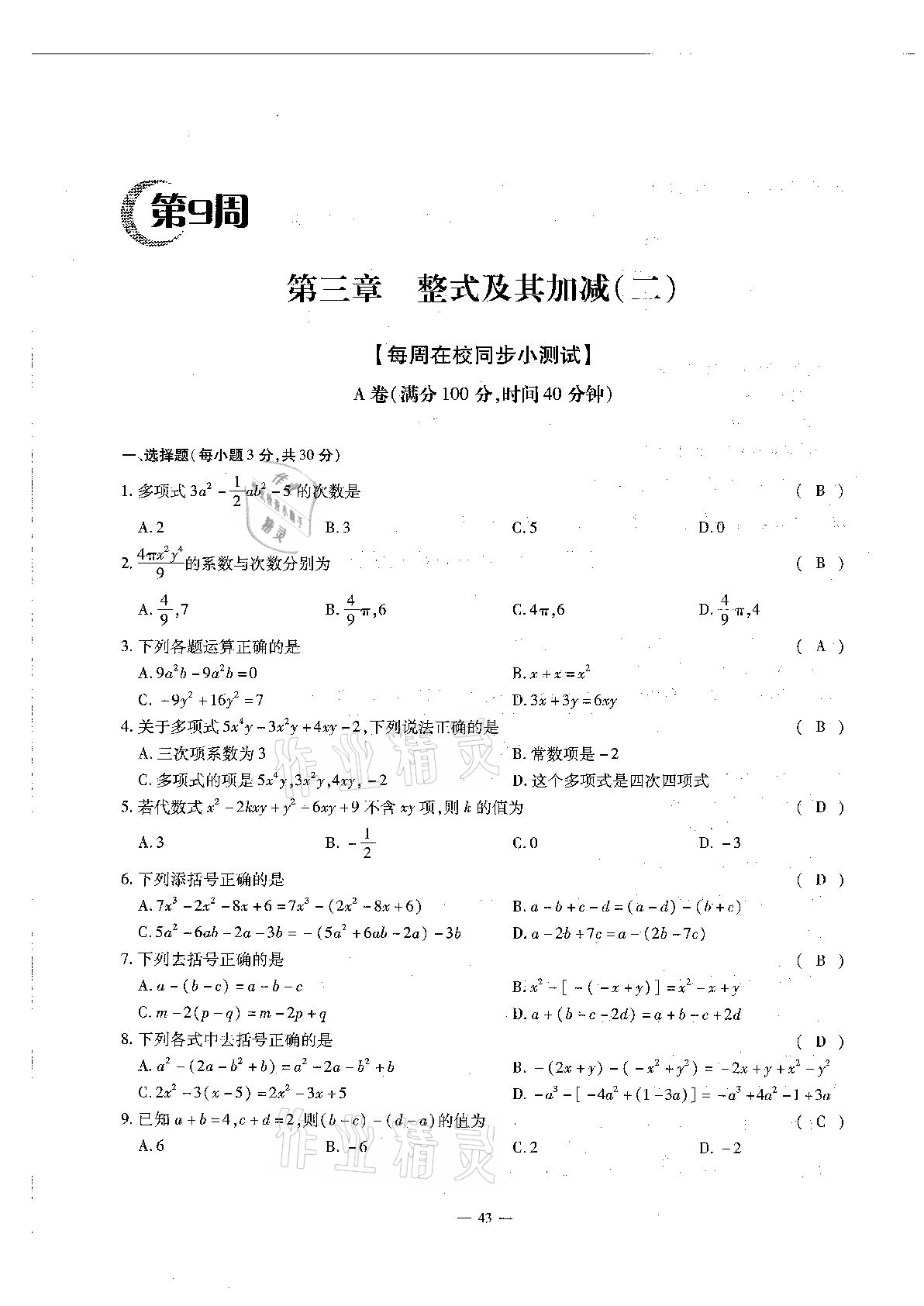 2020年每周过手最佳方案初中数学七年级上册北师大版 参考答案第43页