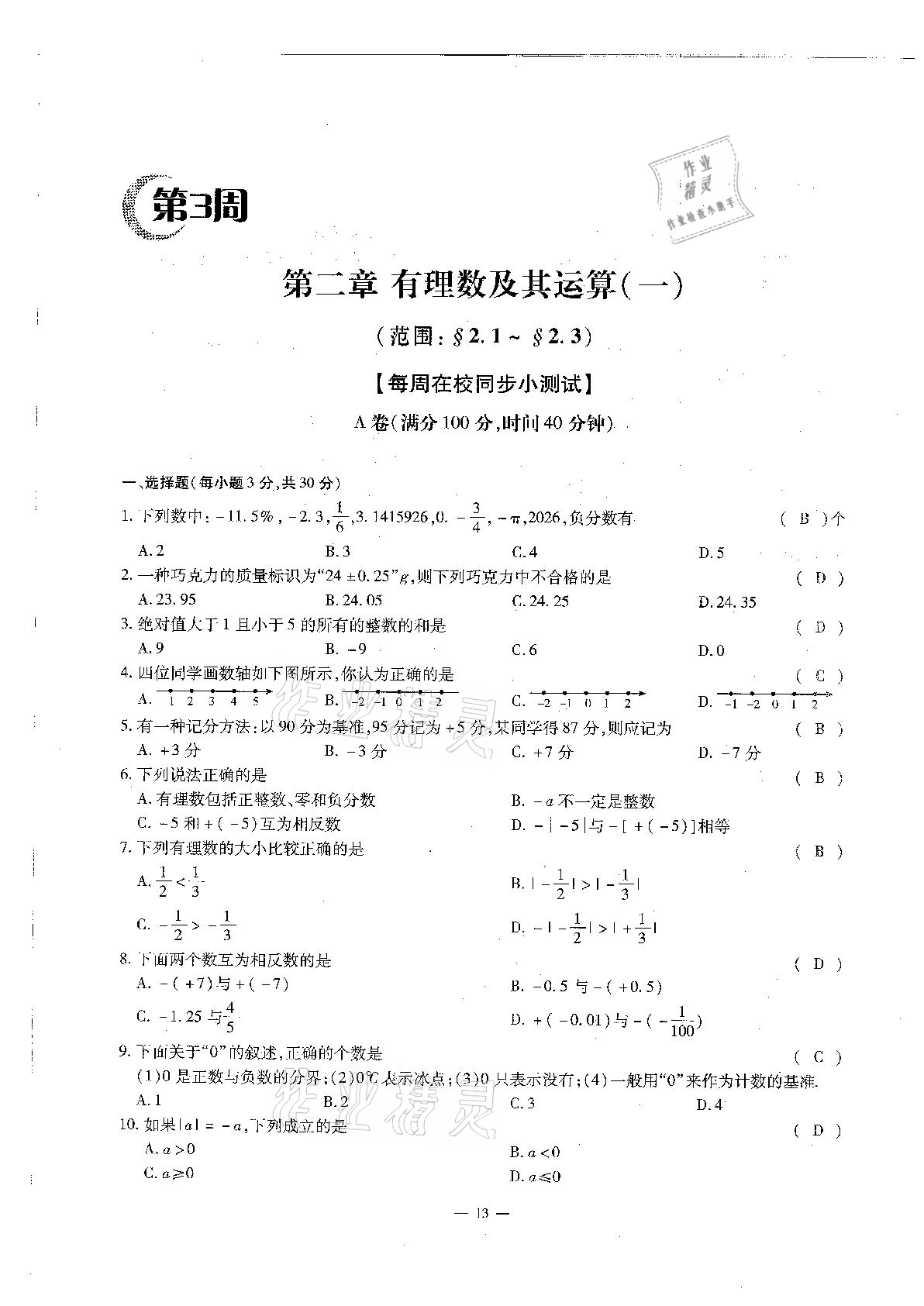 2020年每周過手最佳方案初中數(shù)學(xué)七年級上冊北師大版 參考答案第13頁