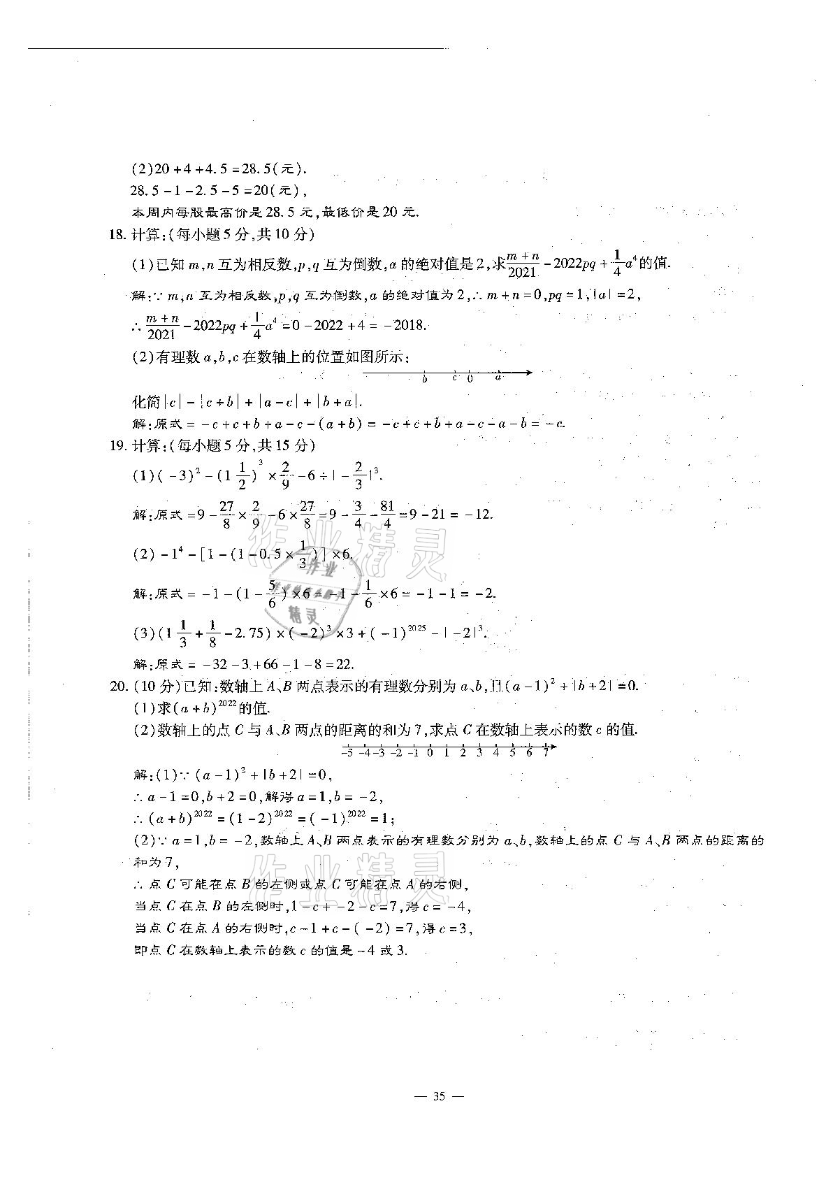 2020年每周過(guò)手最佳方案初中數(shù)學(xué)七年級(jí)上冊(cè)北師大版 參考答案第35頁(yè)