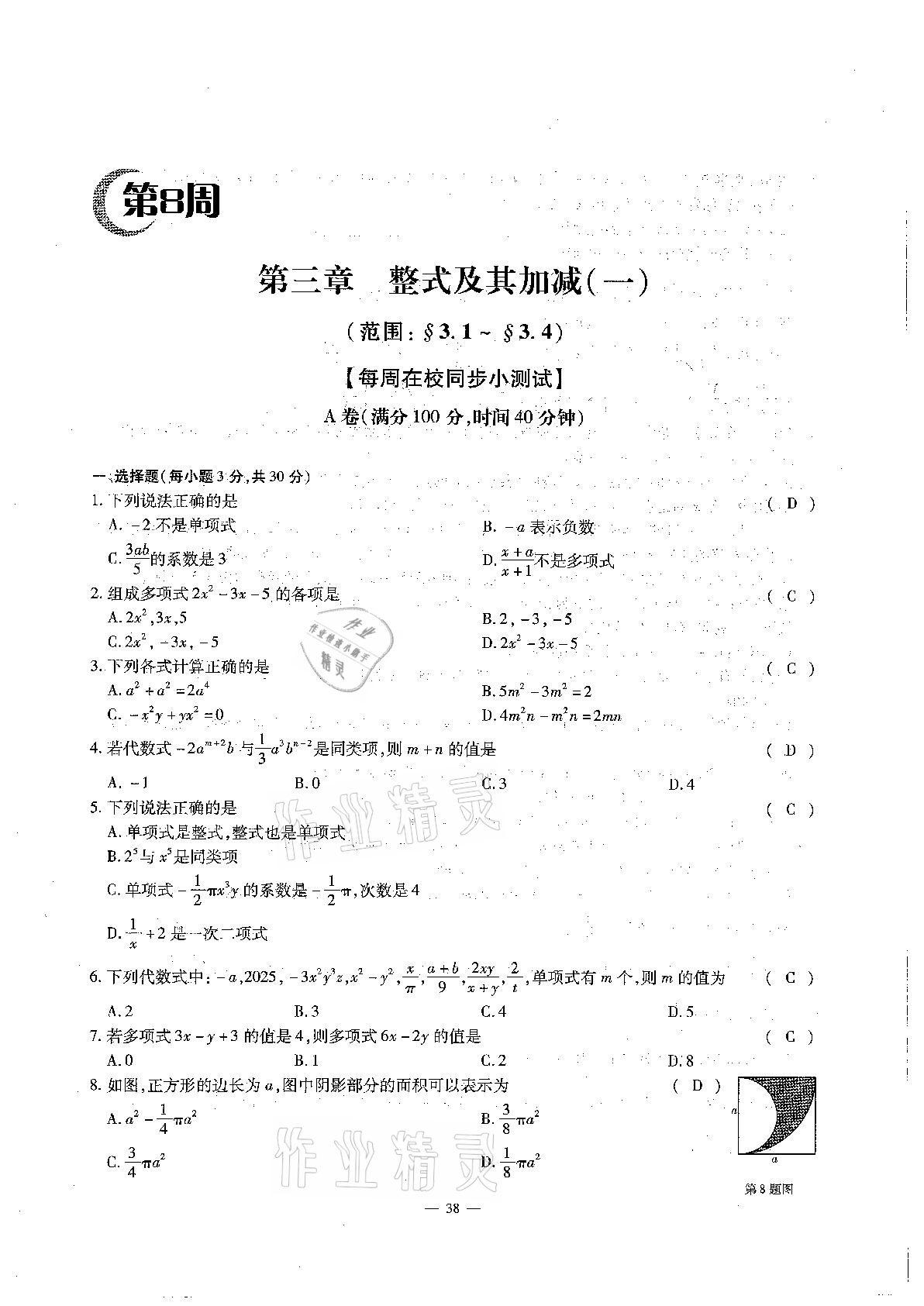 2020年每周過手最佳方案初中數(shù)學(xué)七年級上冊北師大版 參考答案第38頁