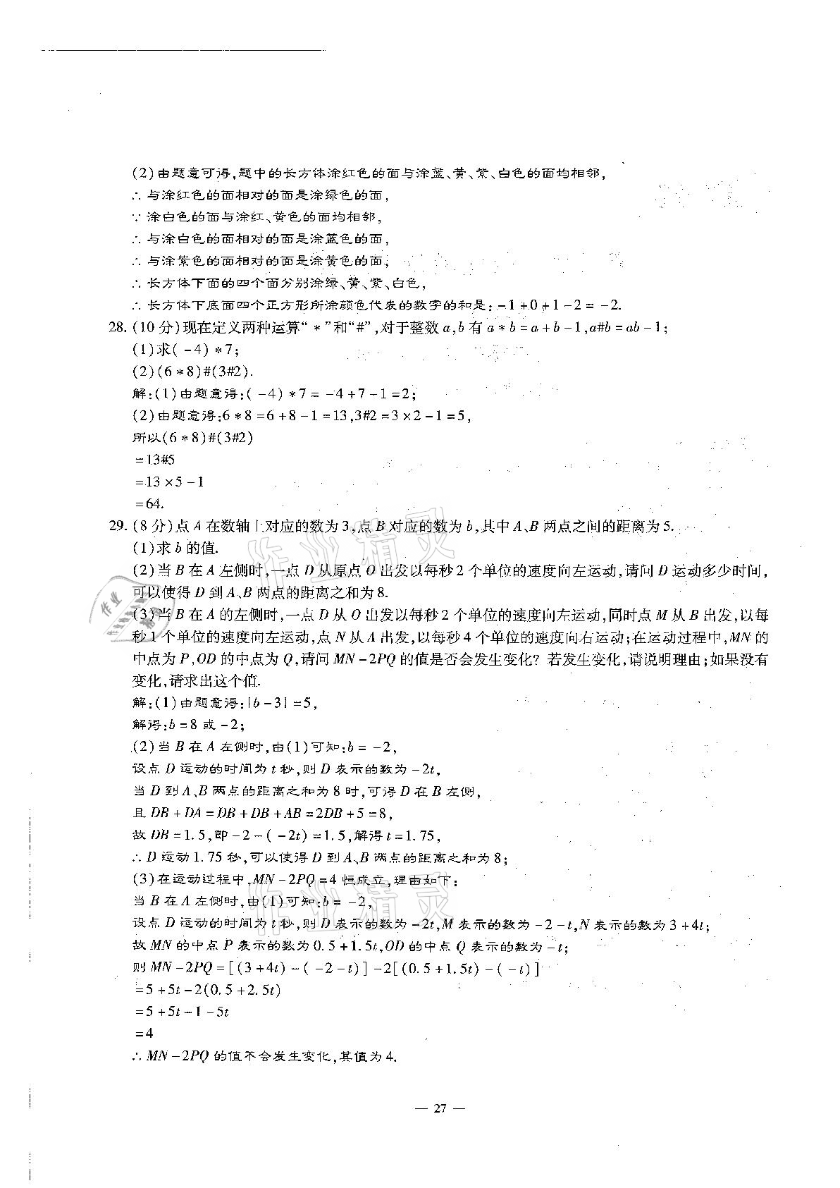 2020年每周过手最佳方案初中数学七年级上册北师大版 参考答案第27页