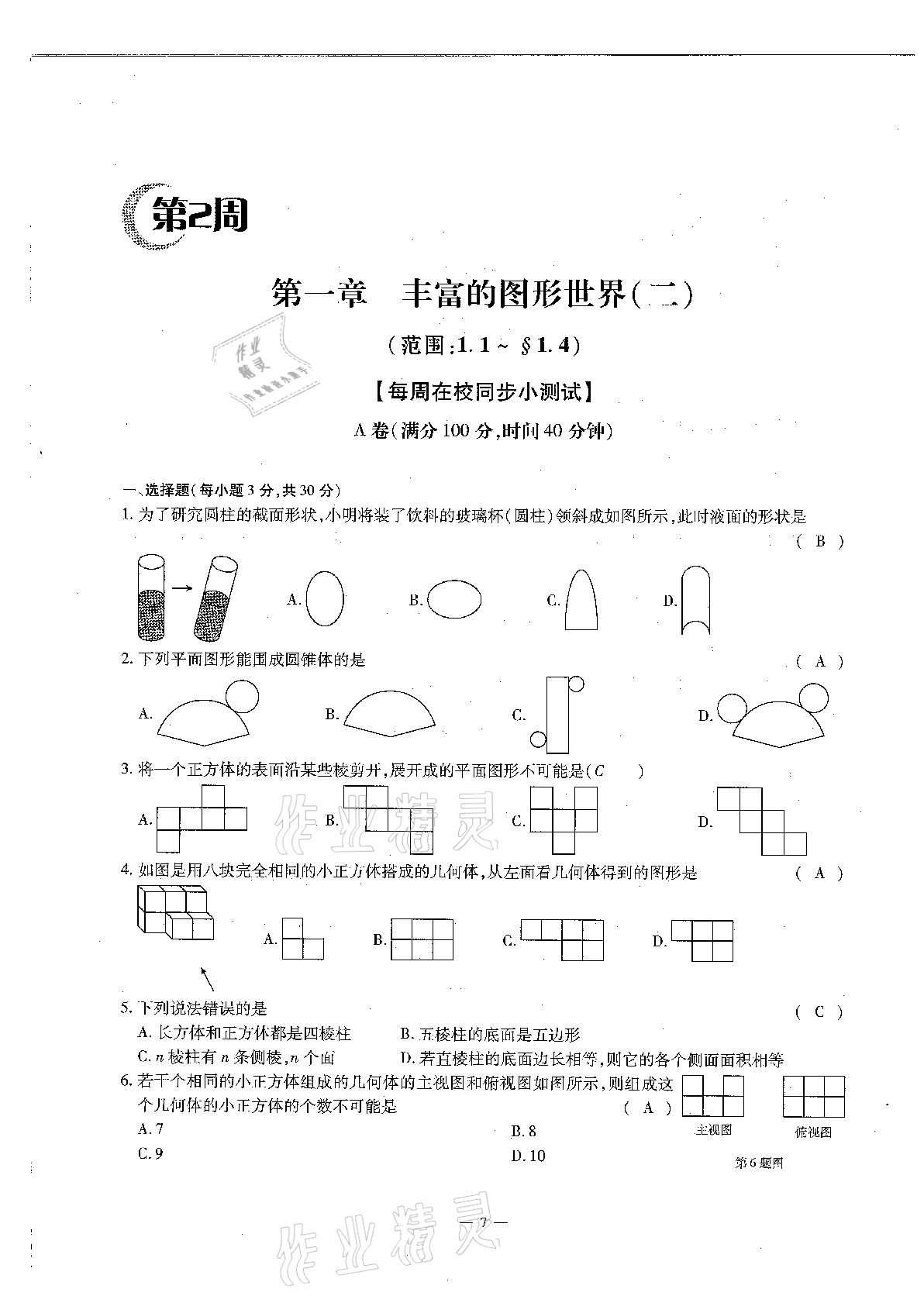 2020年每周过手最佳方案初中数学七年级上册北师大版 参考答案第7页