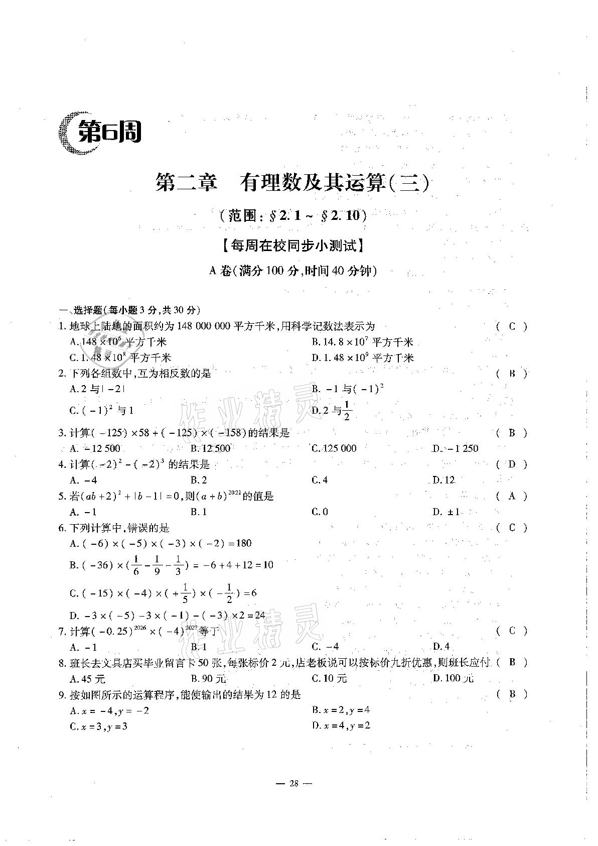 2020年每周过手最佳方案初中数学七年级上册北师大版 参考答案第28页