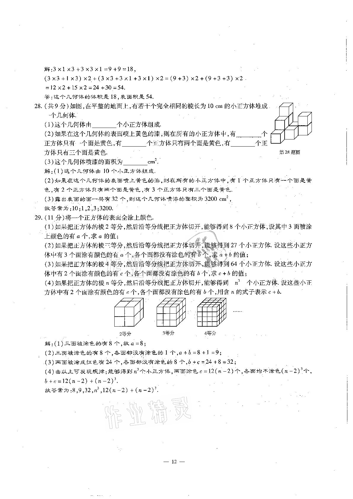 2020年每周過手最佳方案初中數(shù)學(xué)七年級上冊北師大版 參考答案第12頁