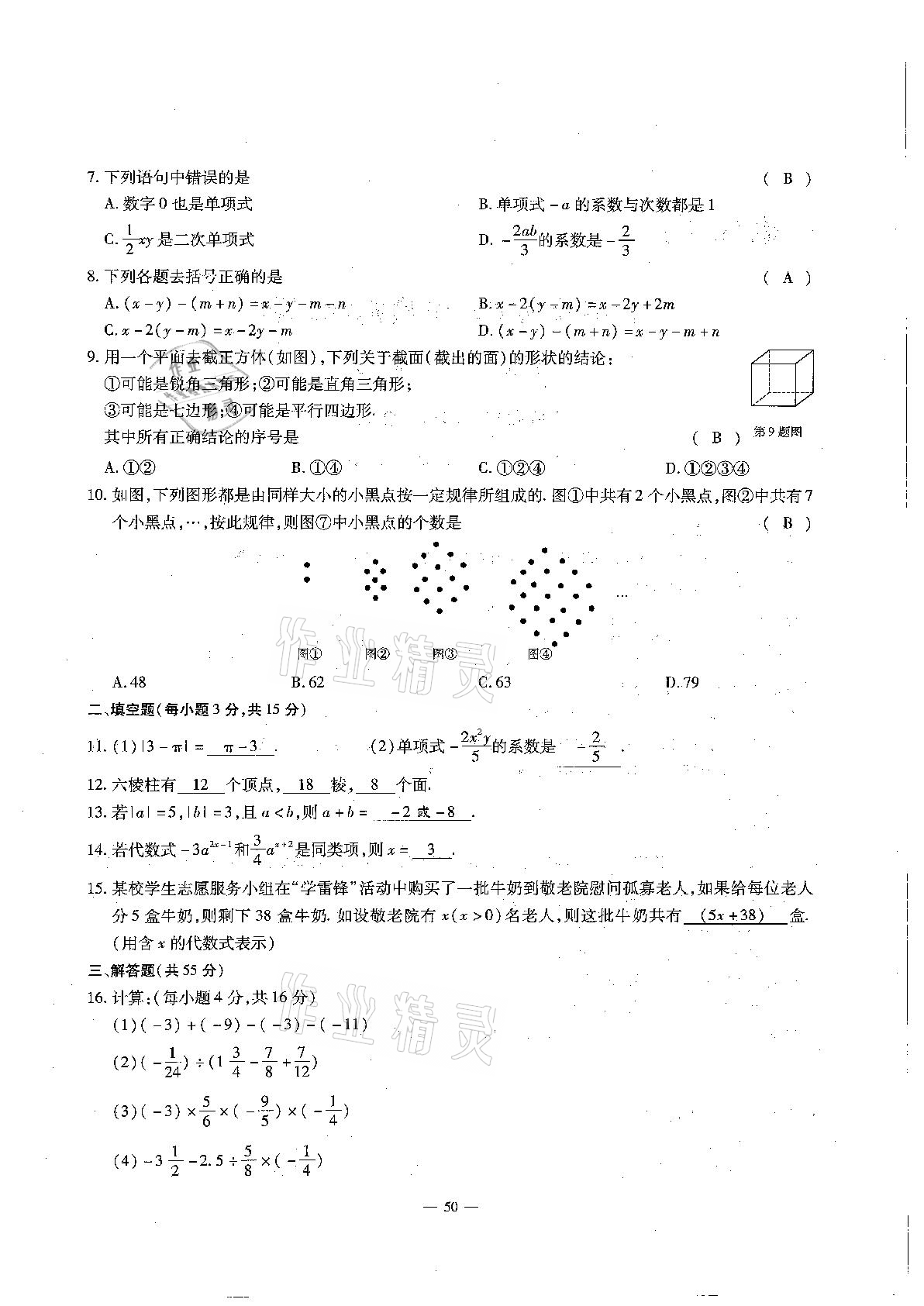 2020年每周过手最佳方案初中数学七年级上册北师大版 参考答案第50页