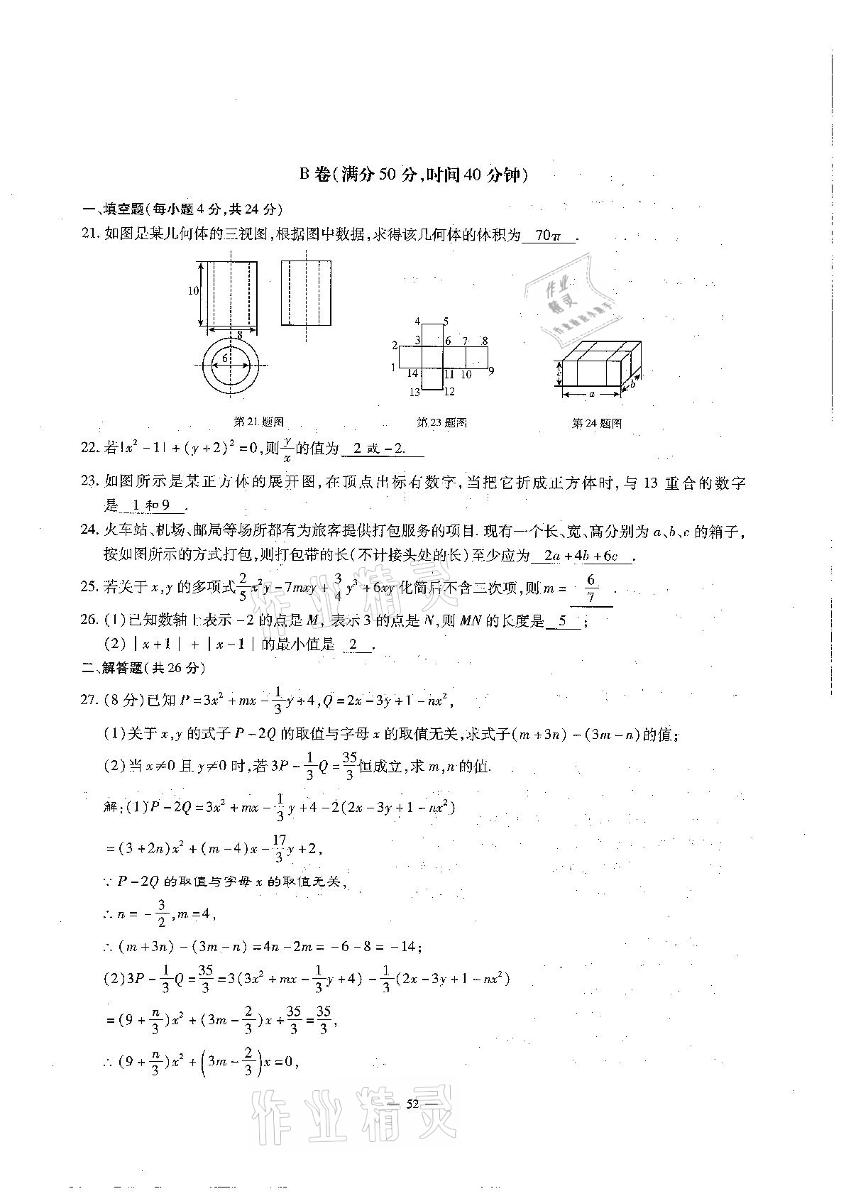 2020年每周過手最佳方案初中數(shù)學七年級上冊北師大版 參考答案第52頁