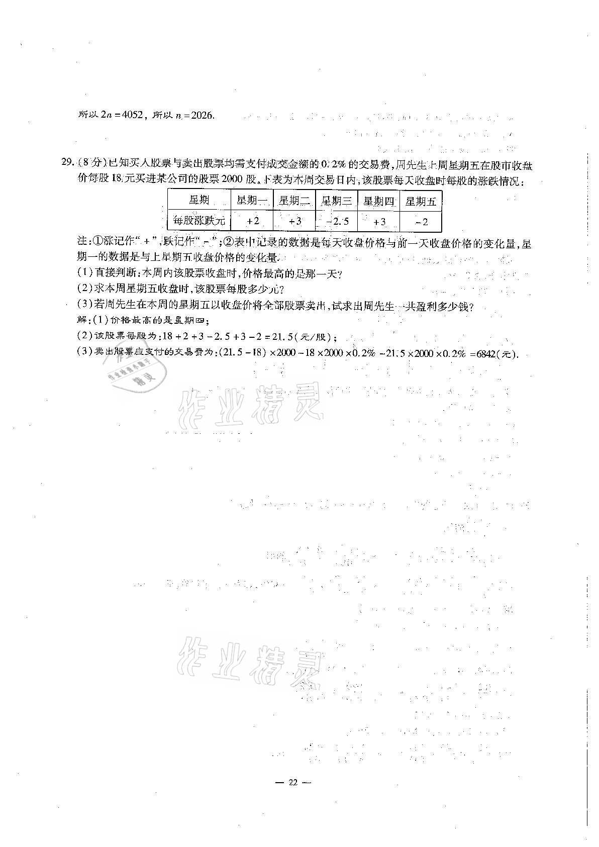 2020年每周过手最佳方案初中数学七年级上册北师大版 参考答案第22页