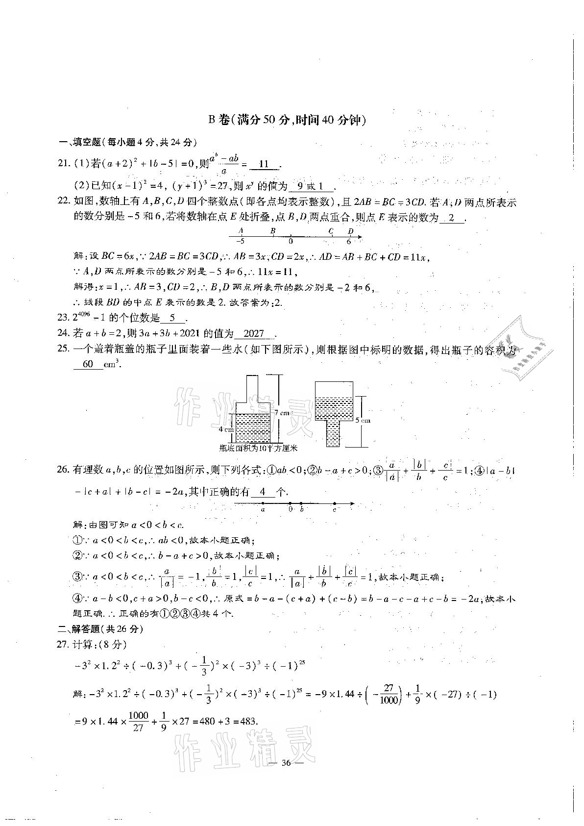 2020年每周過手最佳方案初中數(shù)學(xué)七年級上冊北師大版 參考答案第36頁