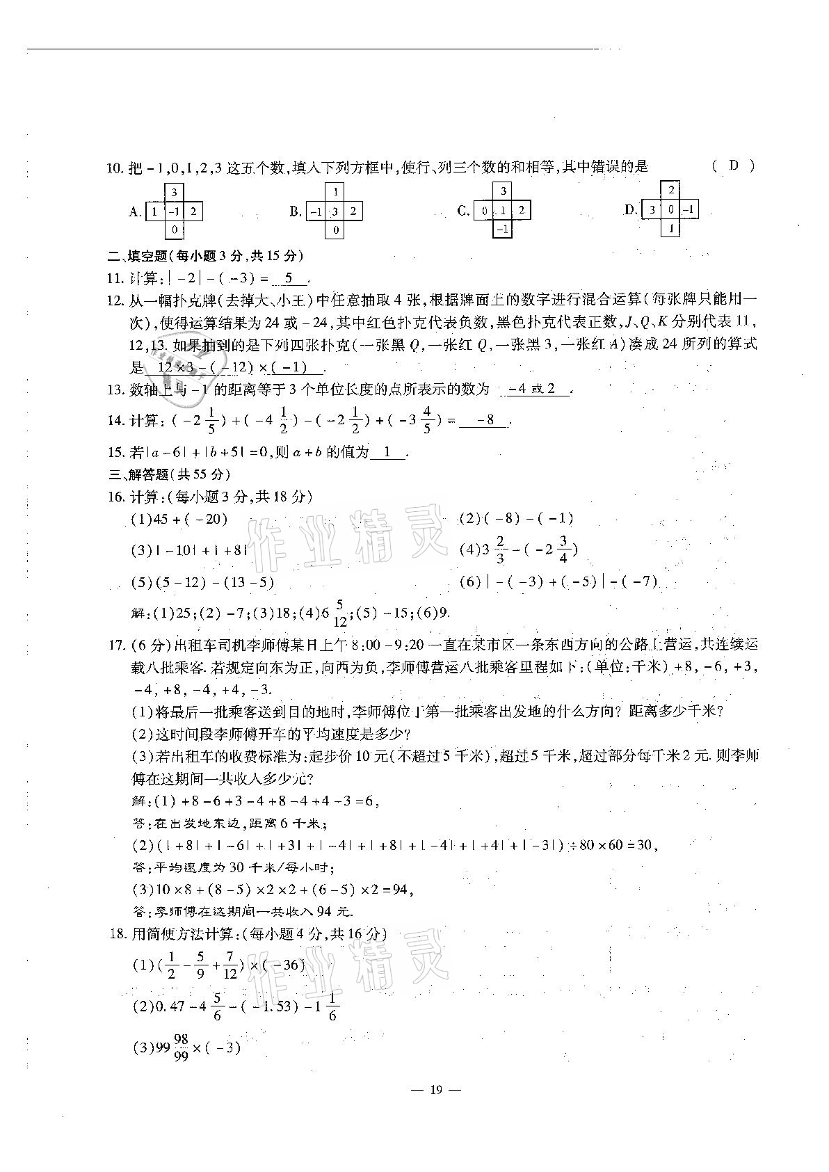 2020年每周過手最佳方案初中數(shù)學(xué)七年級(jí)上冊(cè)北師大版 參考答案第19頁