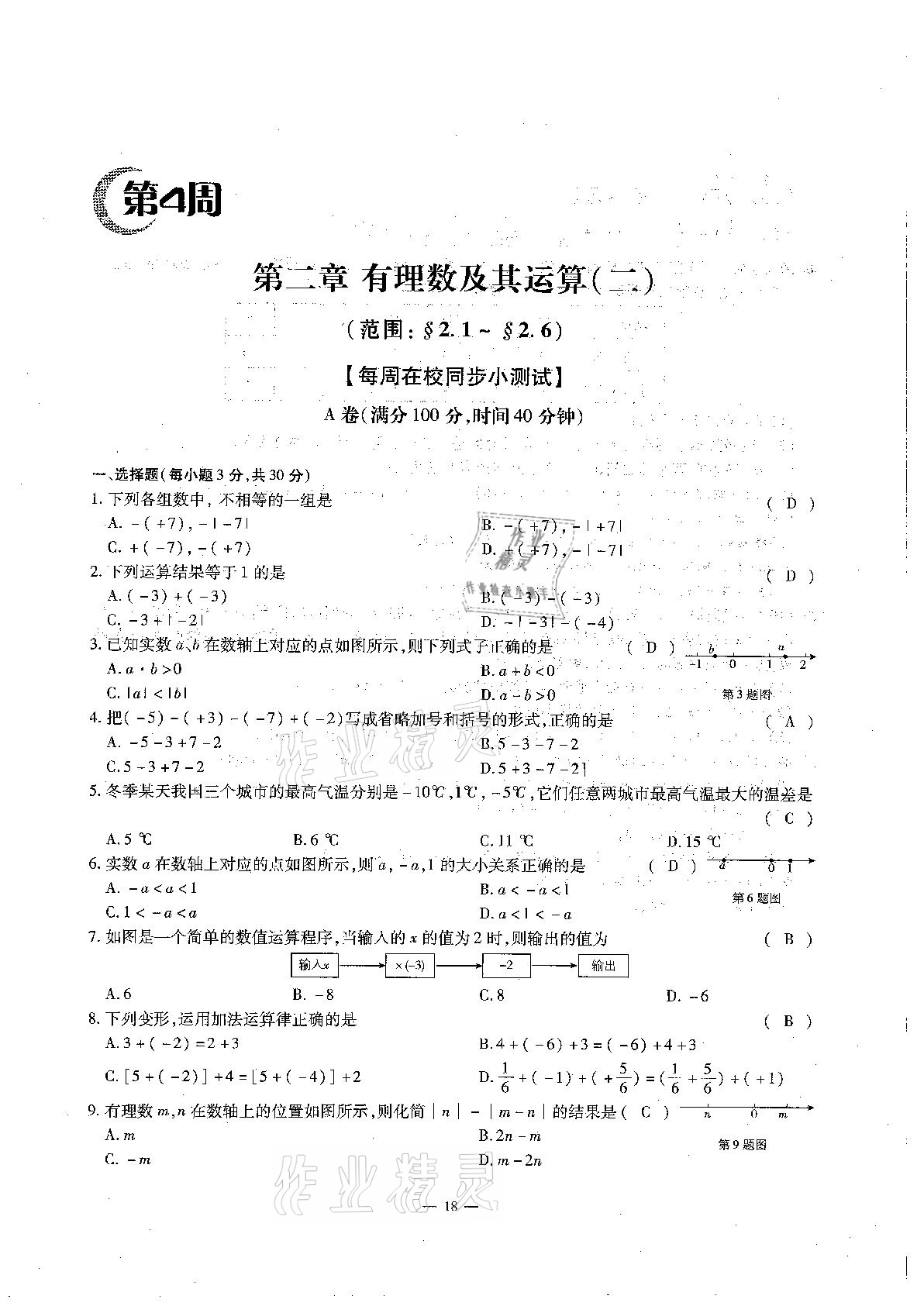 2020年每周過手最佳方案初中數(shù)學(xué)七年級(jí)上冊(cè)北師大版 參考答案第18頁(yè)