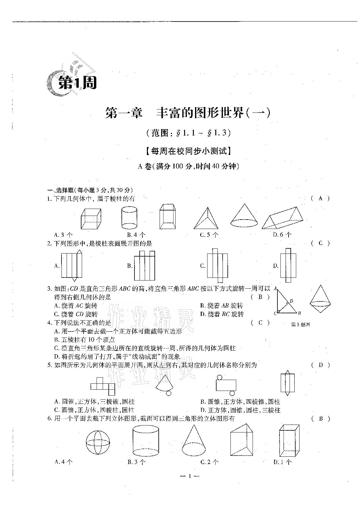 2020年每周過手最佳方案初中數(shù)學(xué)七年級(jí)上冊(cè)北師大版 參考答案第1頁