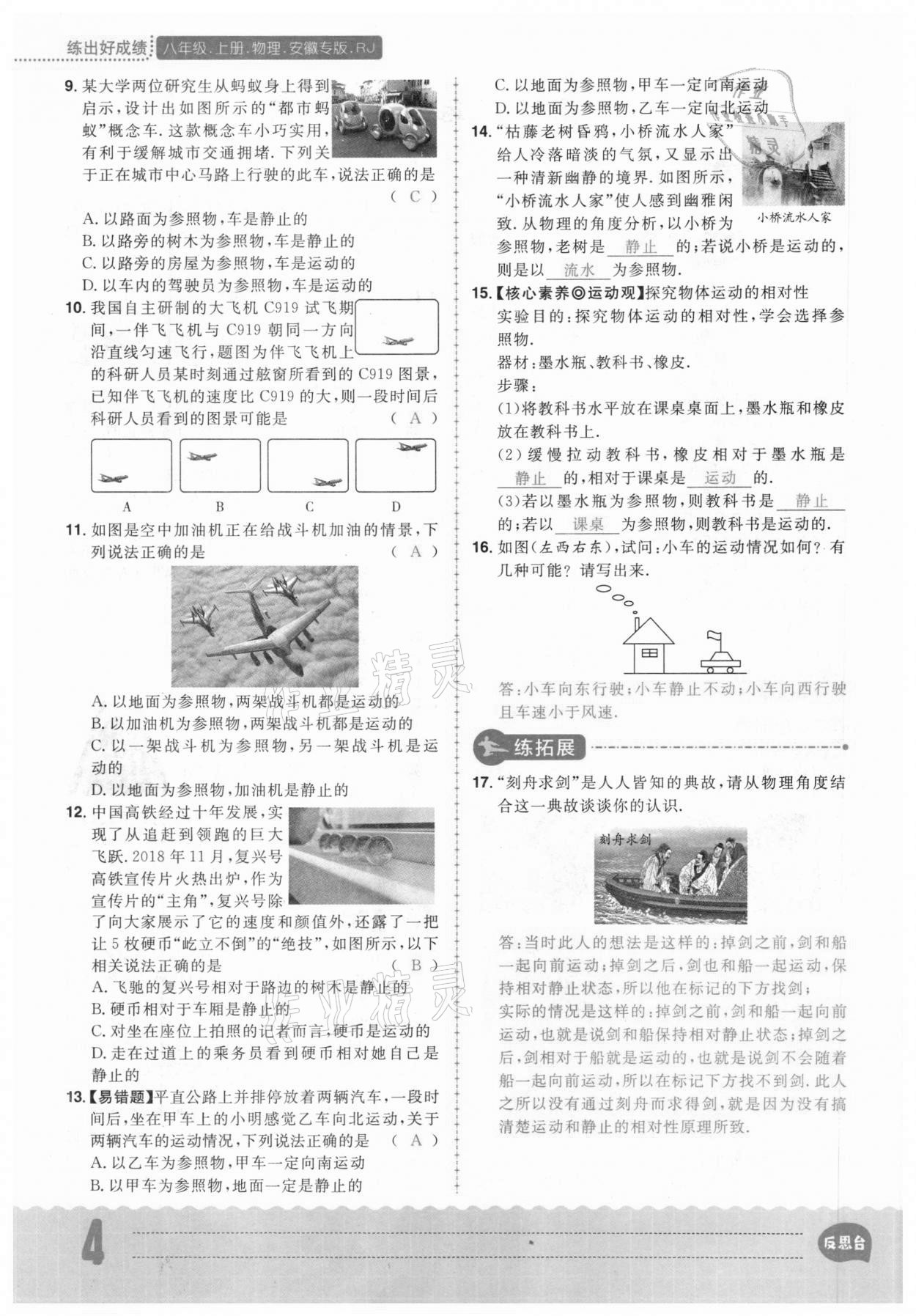 2020年練出好成績八年級物理上冊人教版安徽專版 參考答案第4頁