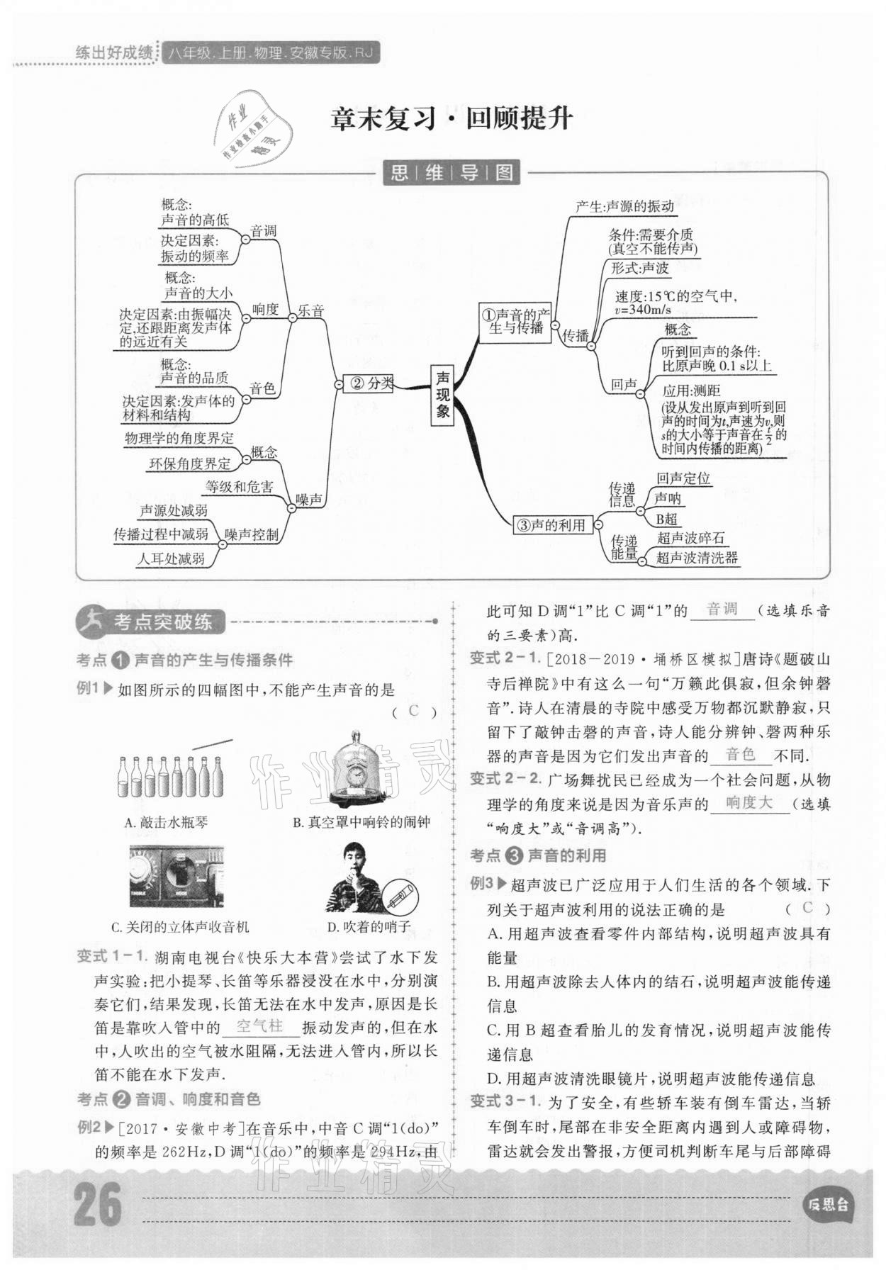 2020年练出好成绩八年级物理上册人教版安徽专版 参考答案第26页