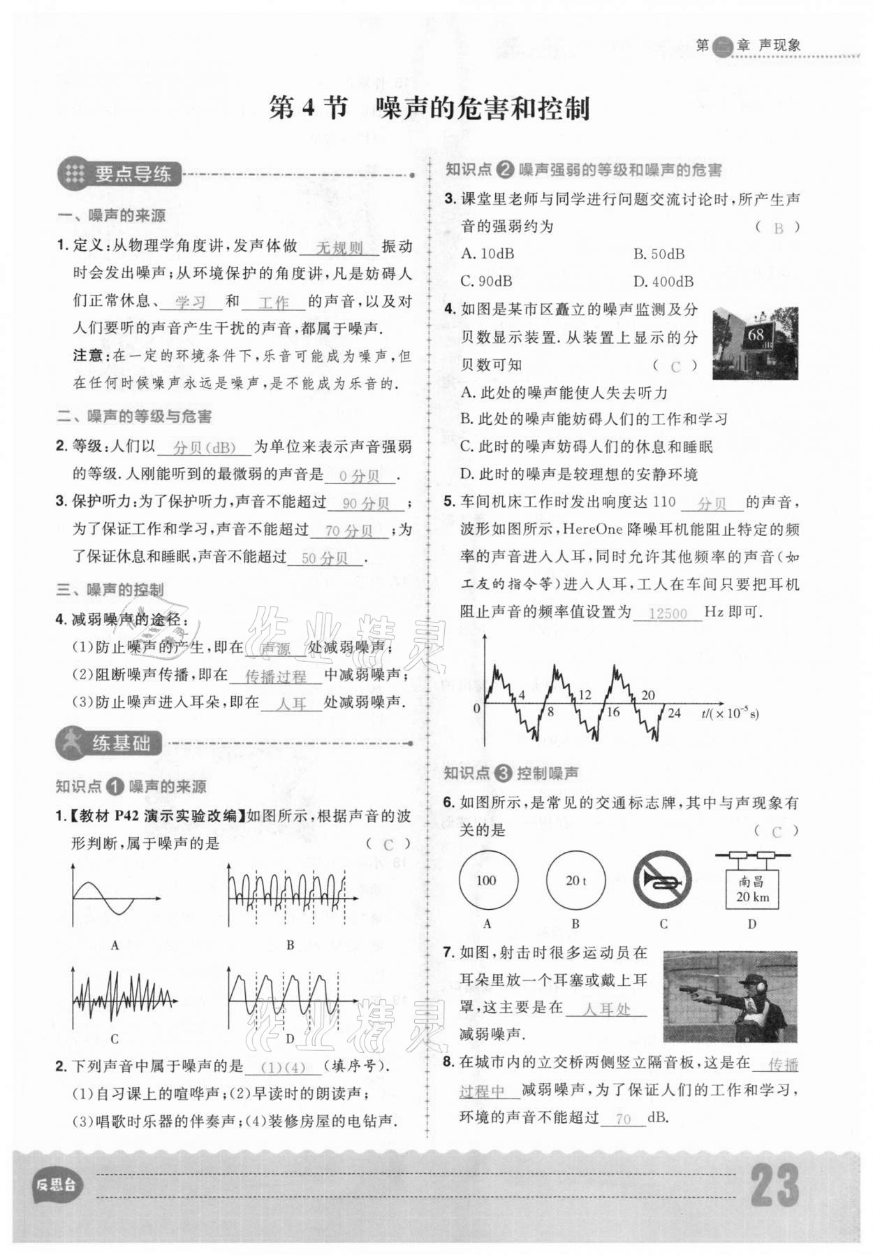 2020年练出好成绩八年级物理上册人教版安徽专版 参考答案第23页