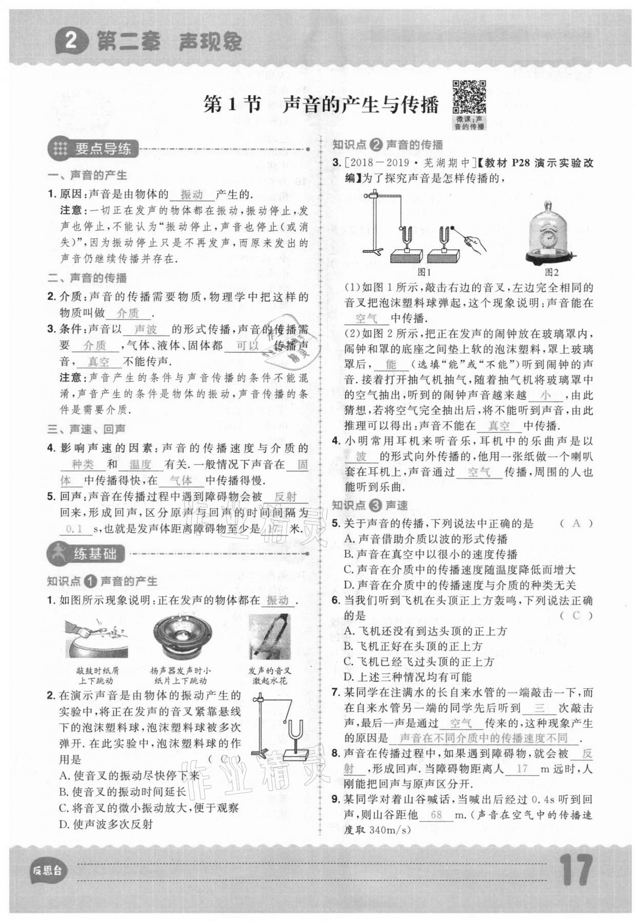 2020年练出好成绩八年级物理上册人教版安徽专版 参考答案第17页