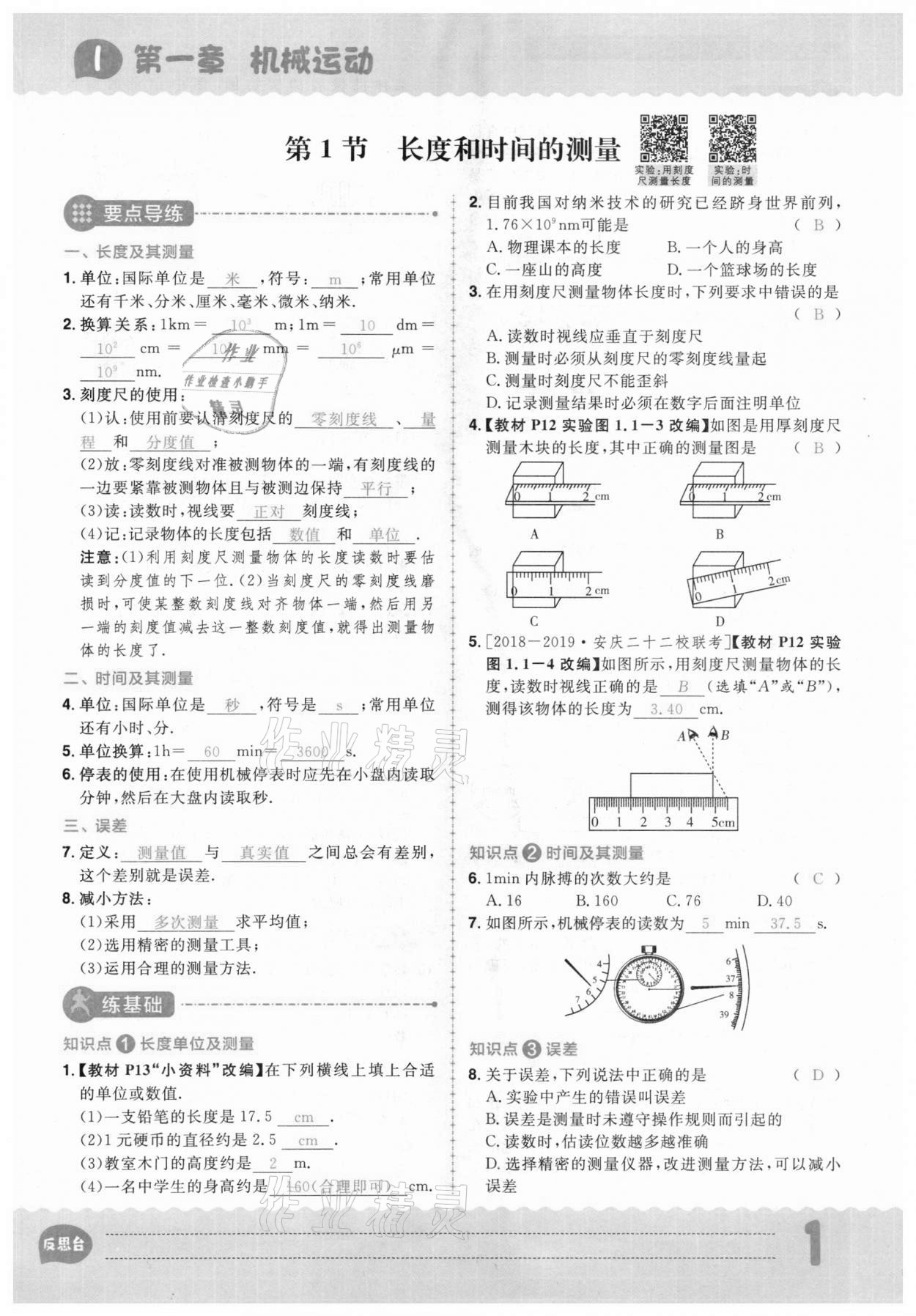 2020年練出好成績八年級物理上冊人教版安徽專版 參考答案第1頁