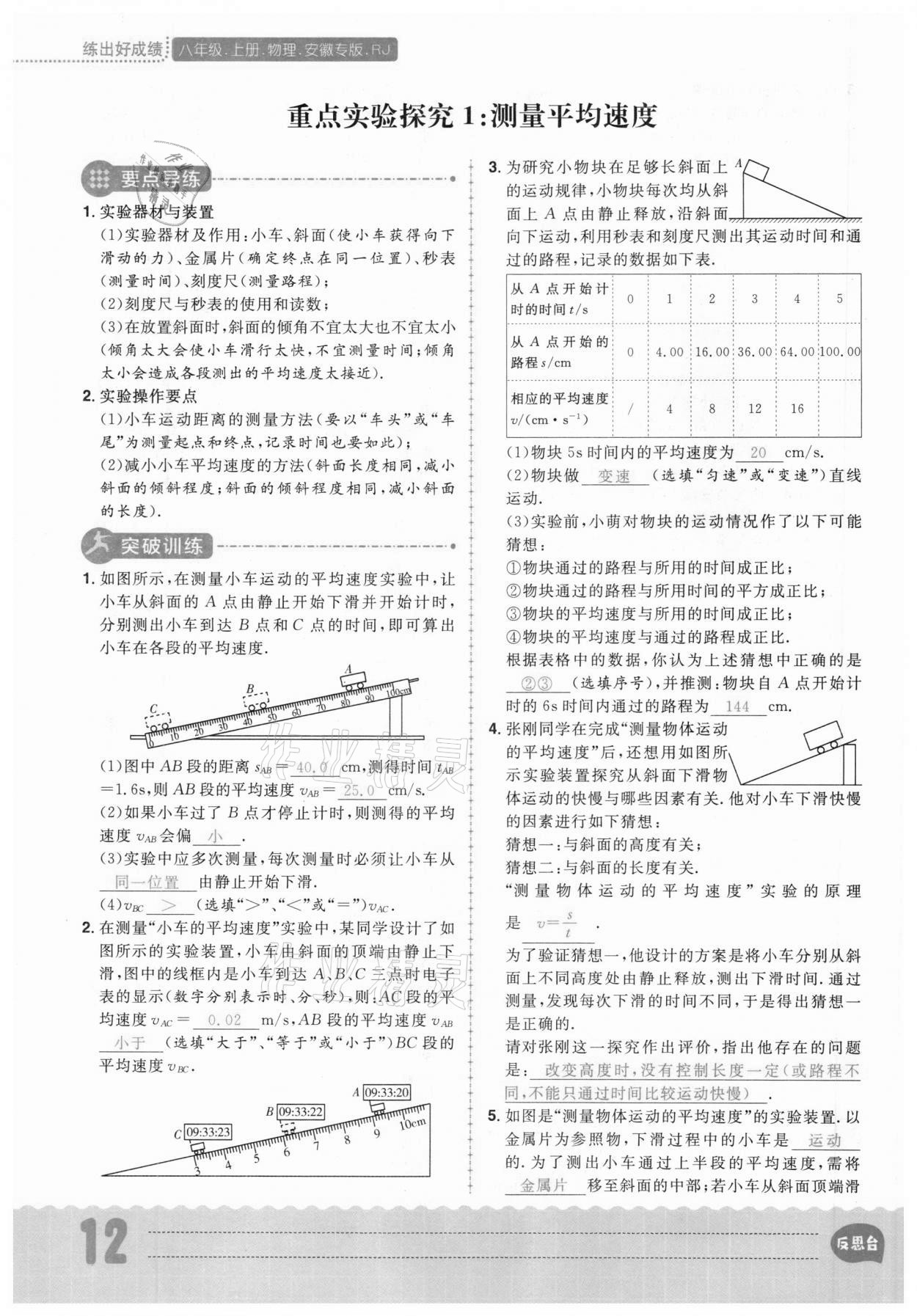 2020年练出好成绩八年级物理上册人教版安徽专版 参考答案第12页