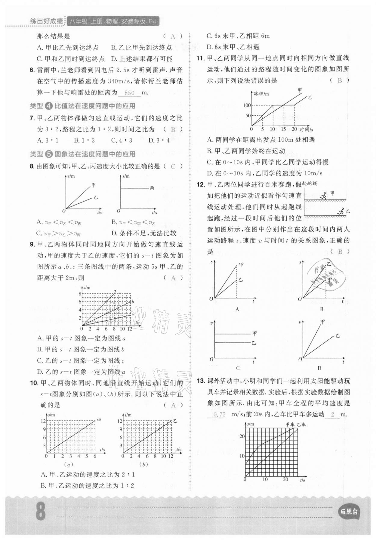 2020年练出好成绩八年级物理上册人教版安徽专版 参考答案第8页