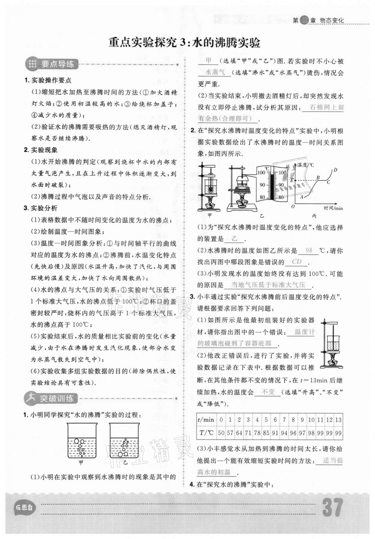 2020年练出好成绩八年级物理上册人教版安徽专版 参考答案第37页