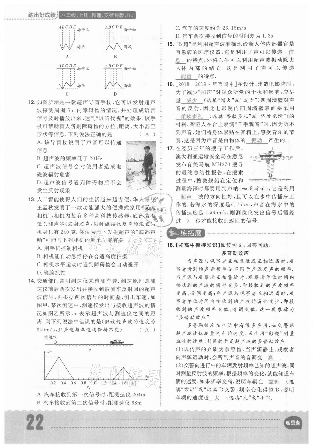 2020年练出好成绩八年级物理上册人教版安徽专版 参考答案第22页