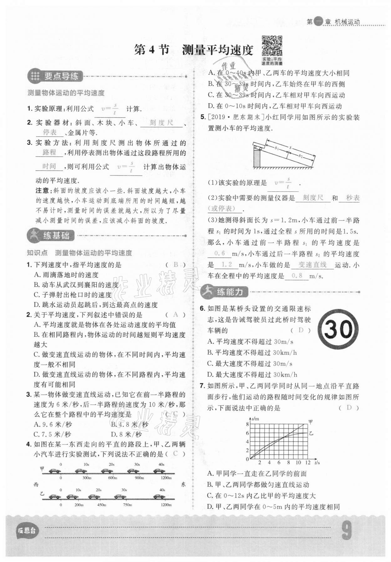 2020年練出好成績(jī)八年級(jí)物理上冊(cè)人教版安徽專版 參考答案第9頁(yè)