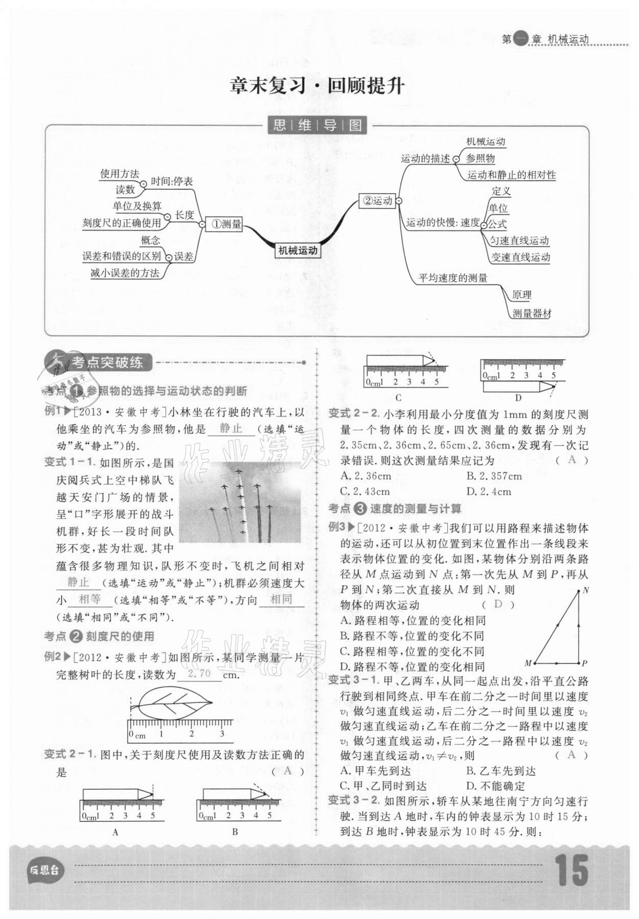 2020年练出好成绩八年级物理上册人教版安徽专版 参考答案第15页