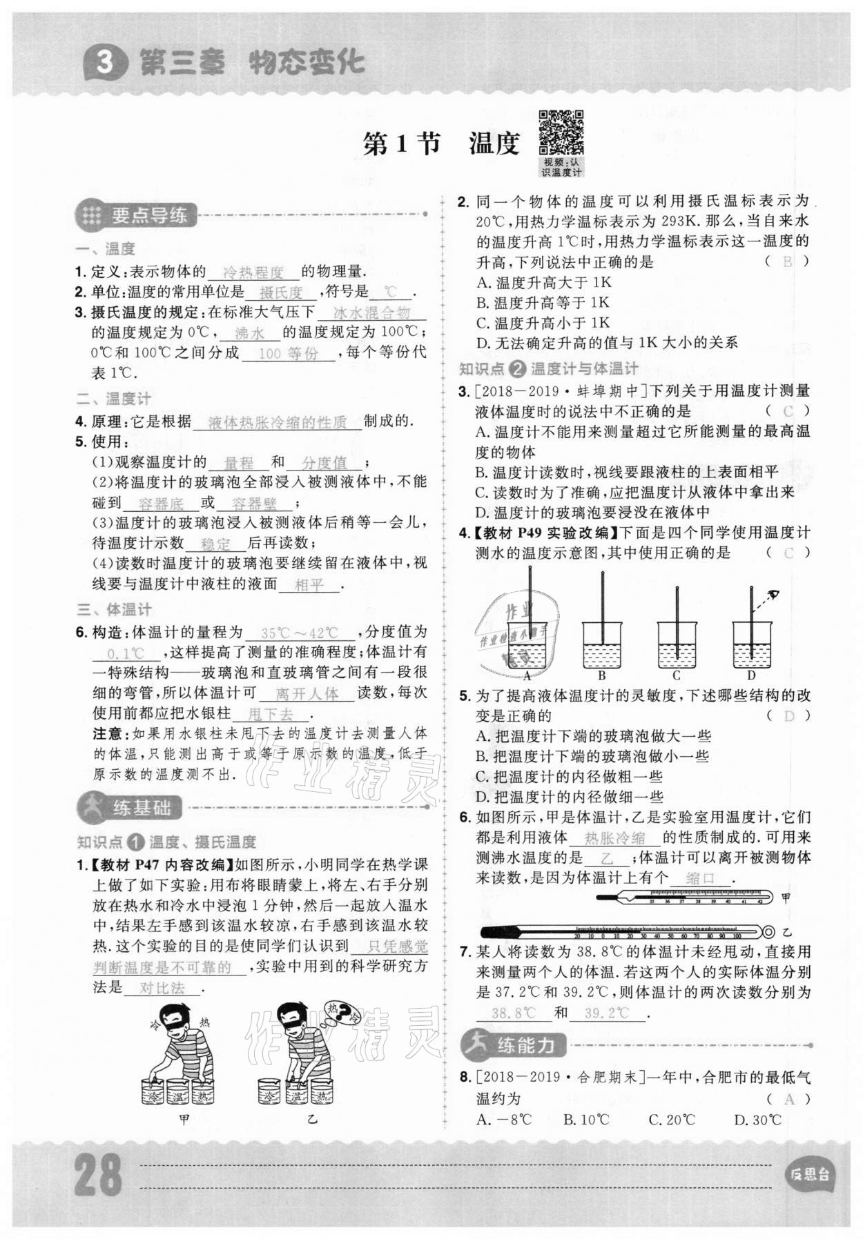 2020年练出好成绩八年级物理上册人教版安徽专版 参考答案第28页