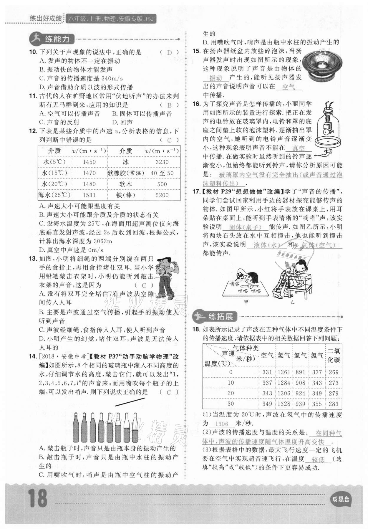 2020年练出好成绩八年级物理上册人教版安徽专版 参考答案第18页