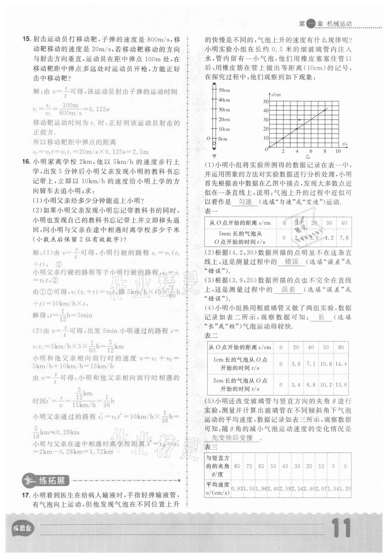 2020年练出好成绩八年级物理上册人教版安徽专版 参考答案第11页