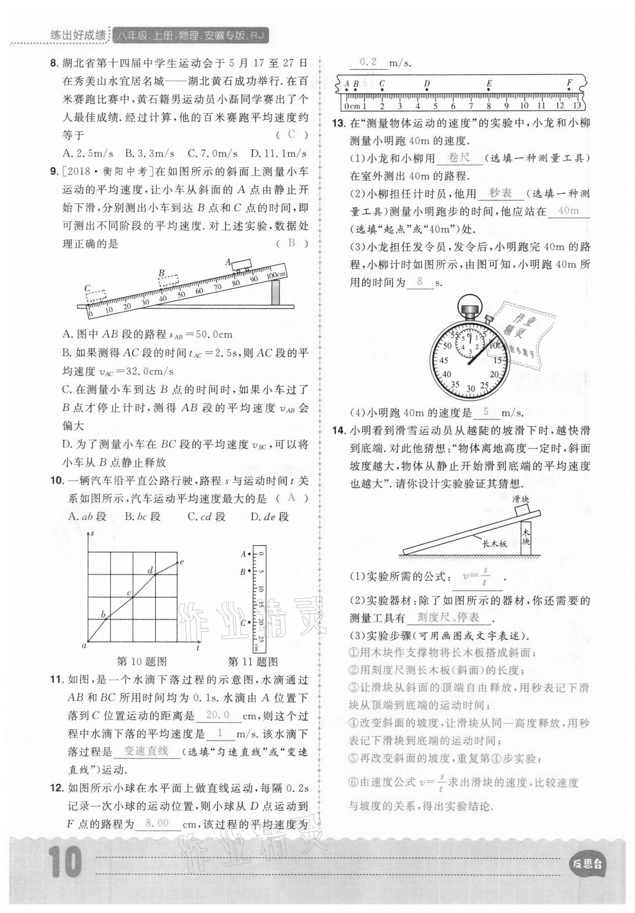 2020年练出好成绩八年级物理上册人教版安徽专版 参考答案第10页