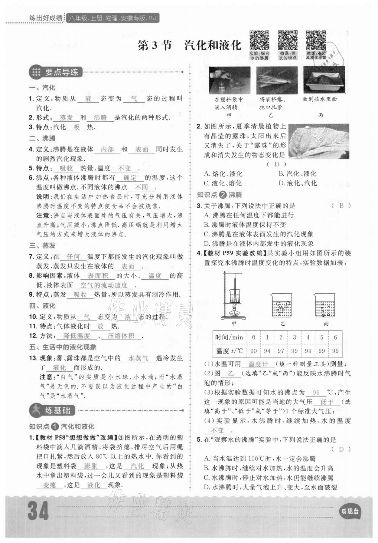 2020年练出好成绩八年级物理上册人教版安徽专版 参考答案第34页