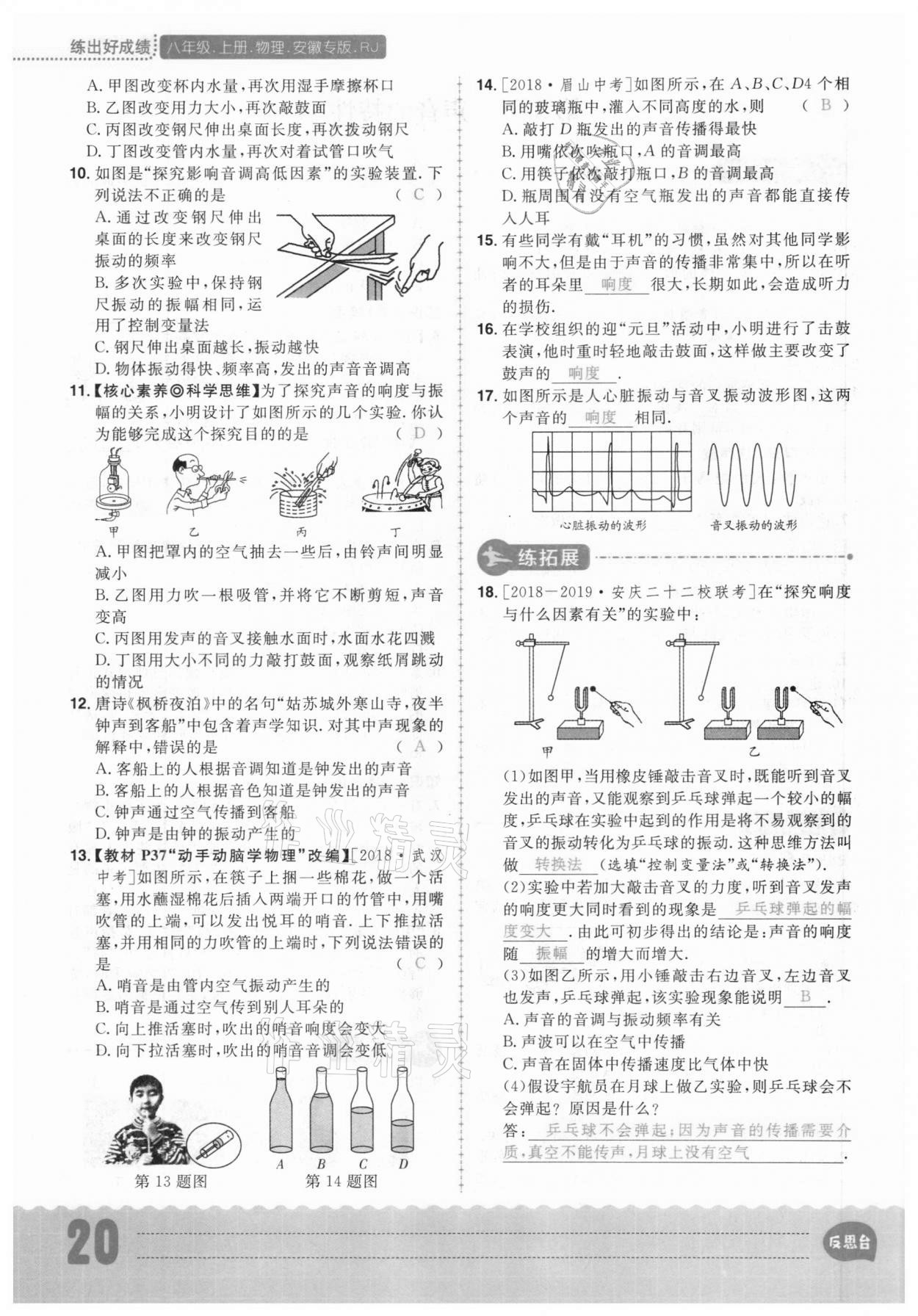 2020年练出好成绩八年级物理上册人教版安徽专版 参考答案第20页