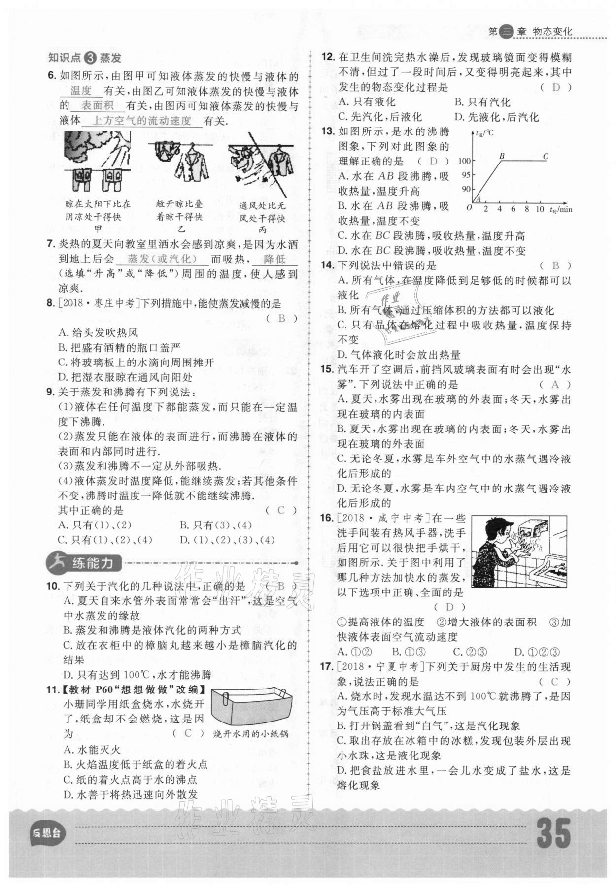 2020年练出好成绩八年级物理上册人教版安徽专版 参考答案第35页