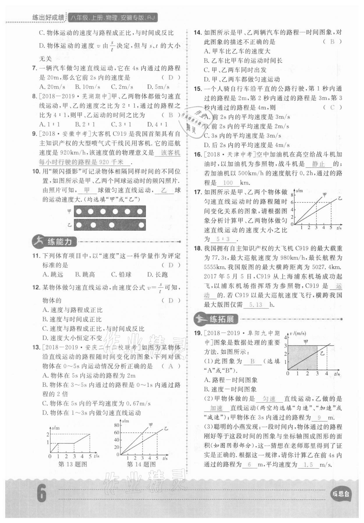 2020年练出好成绩八年级物理上册人教版安徽专版 参考答案第6页