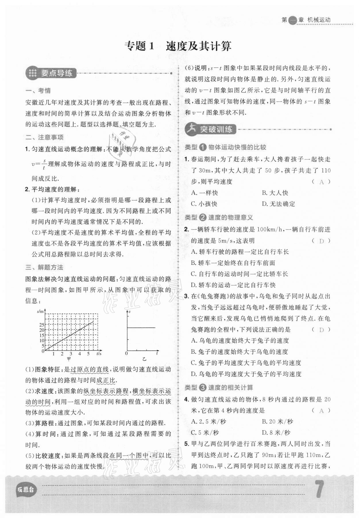 2020年练出好成绩八年级物理上册人教版安徽专版 参考答案第7页