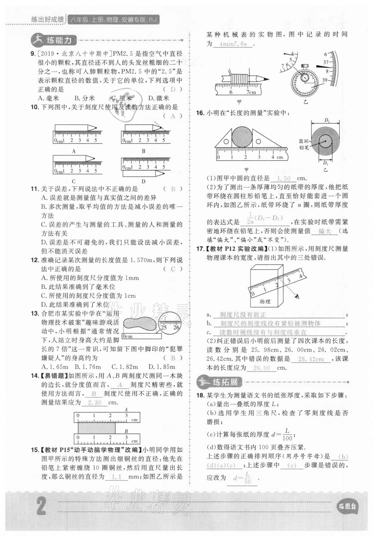 2020年练出好成绩八年级物理上册人教版安徽专版 参考答案第2页