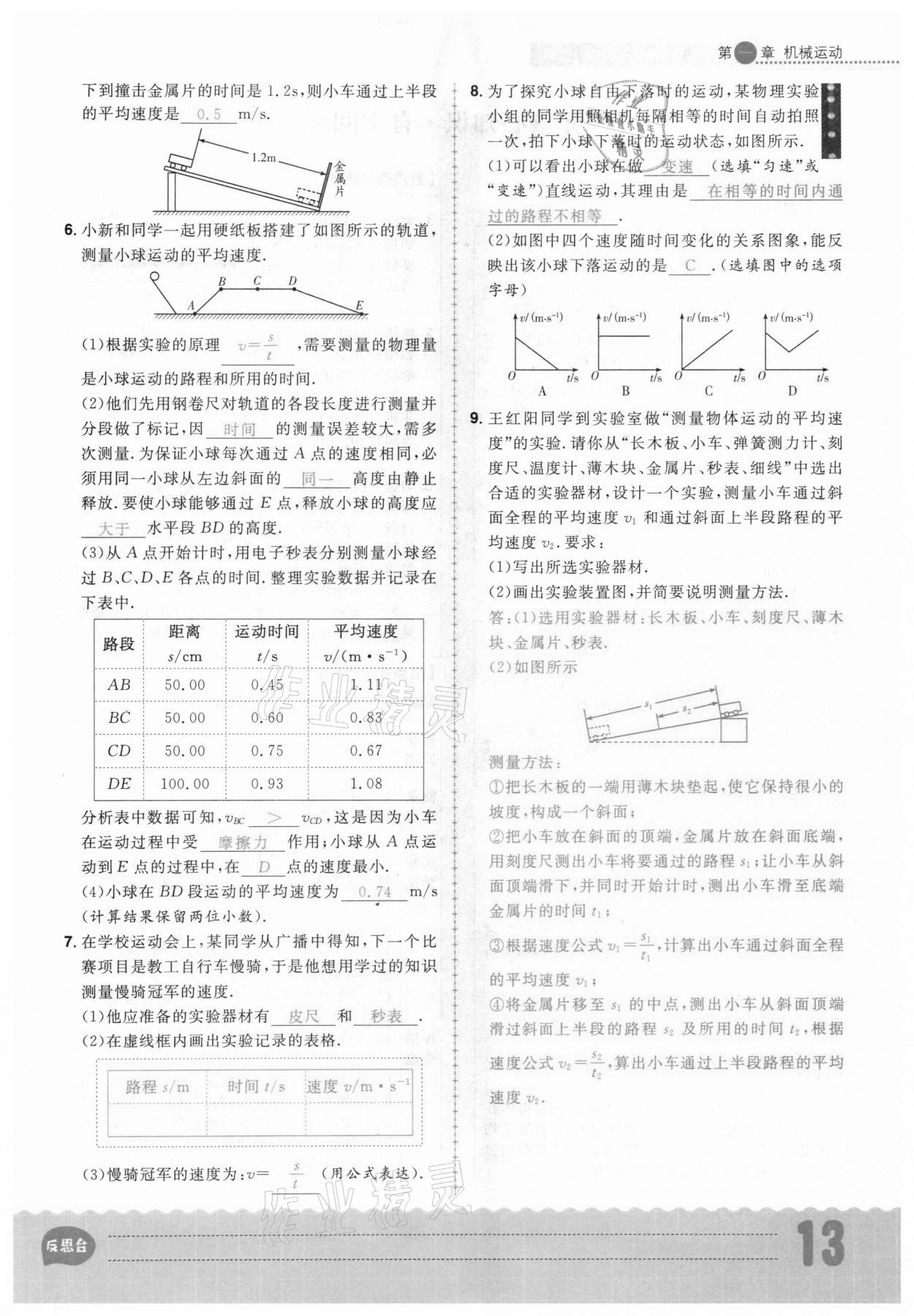 2020年练出好成绩八年级物理上册人教版安徽专版 参考答案第13页