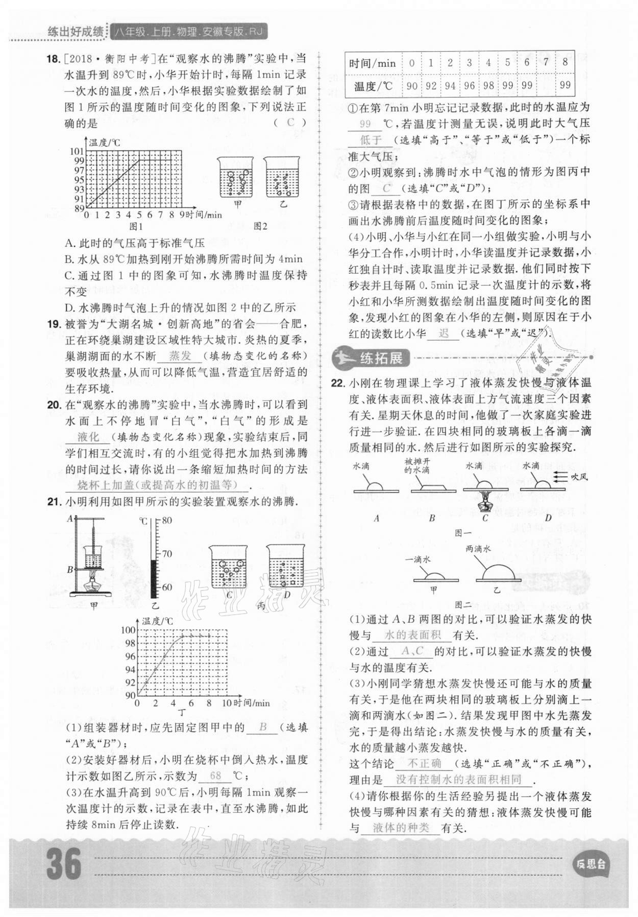 2020年练出好成绩八年级物理上册人教版安徽专版 参考答案第36页