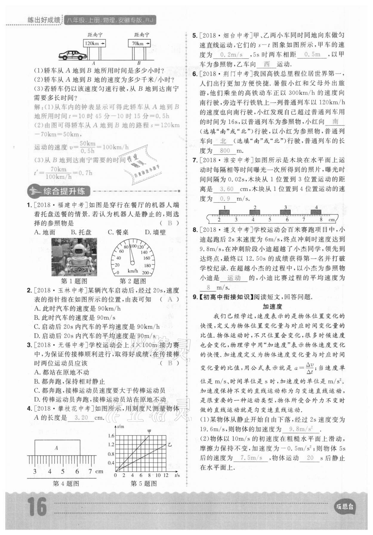 2020年练出好成绩八年级物理上册人教版安徽专版 参考答案第16页