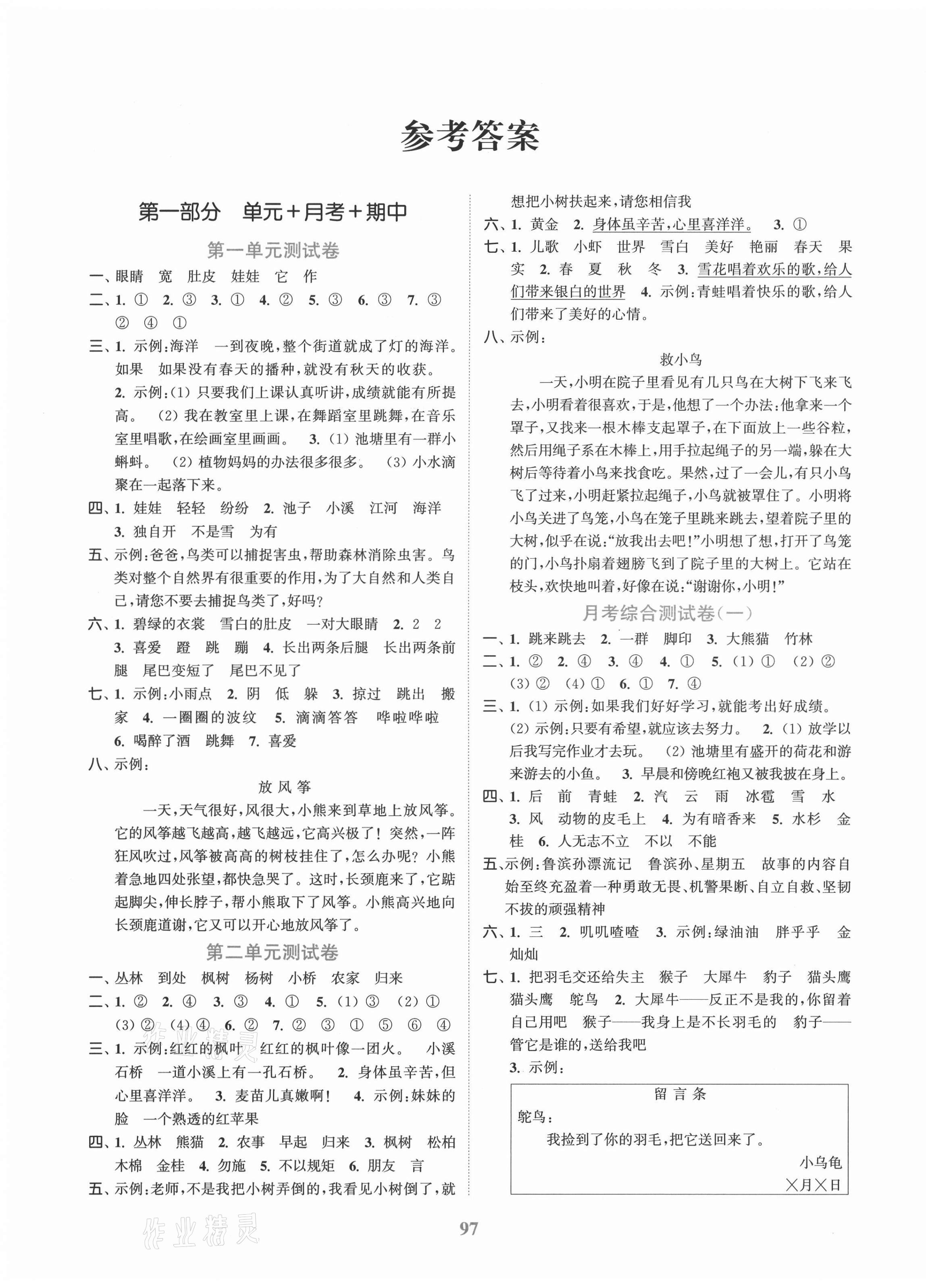 2020年江蘇金考卷二年級語文上冊人教版 參考答案第1頁