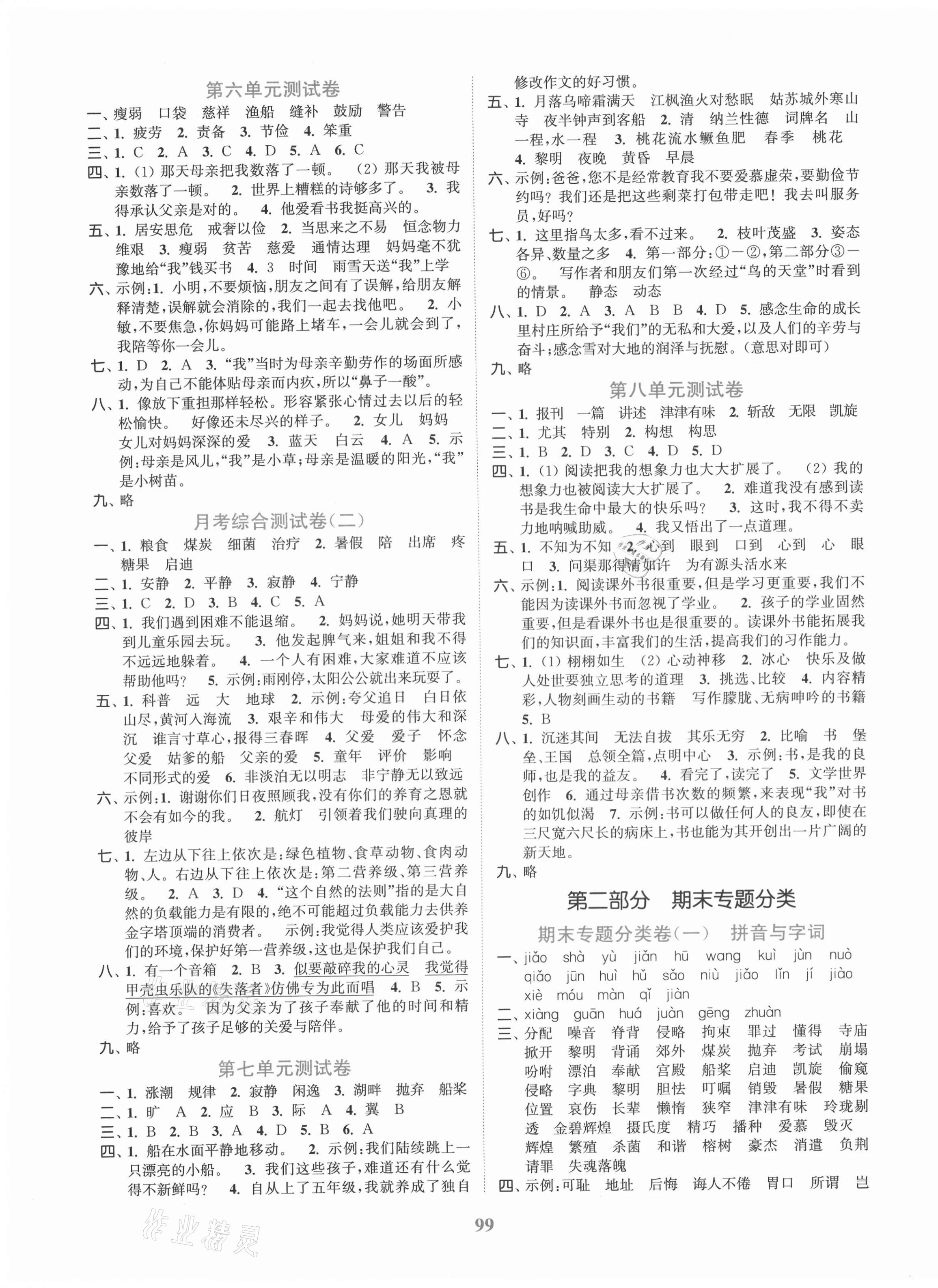 2020年江蘇金考卷五年級(jí)語文上冊(cè)人教版 參考答案第3頁