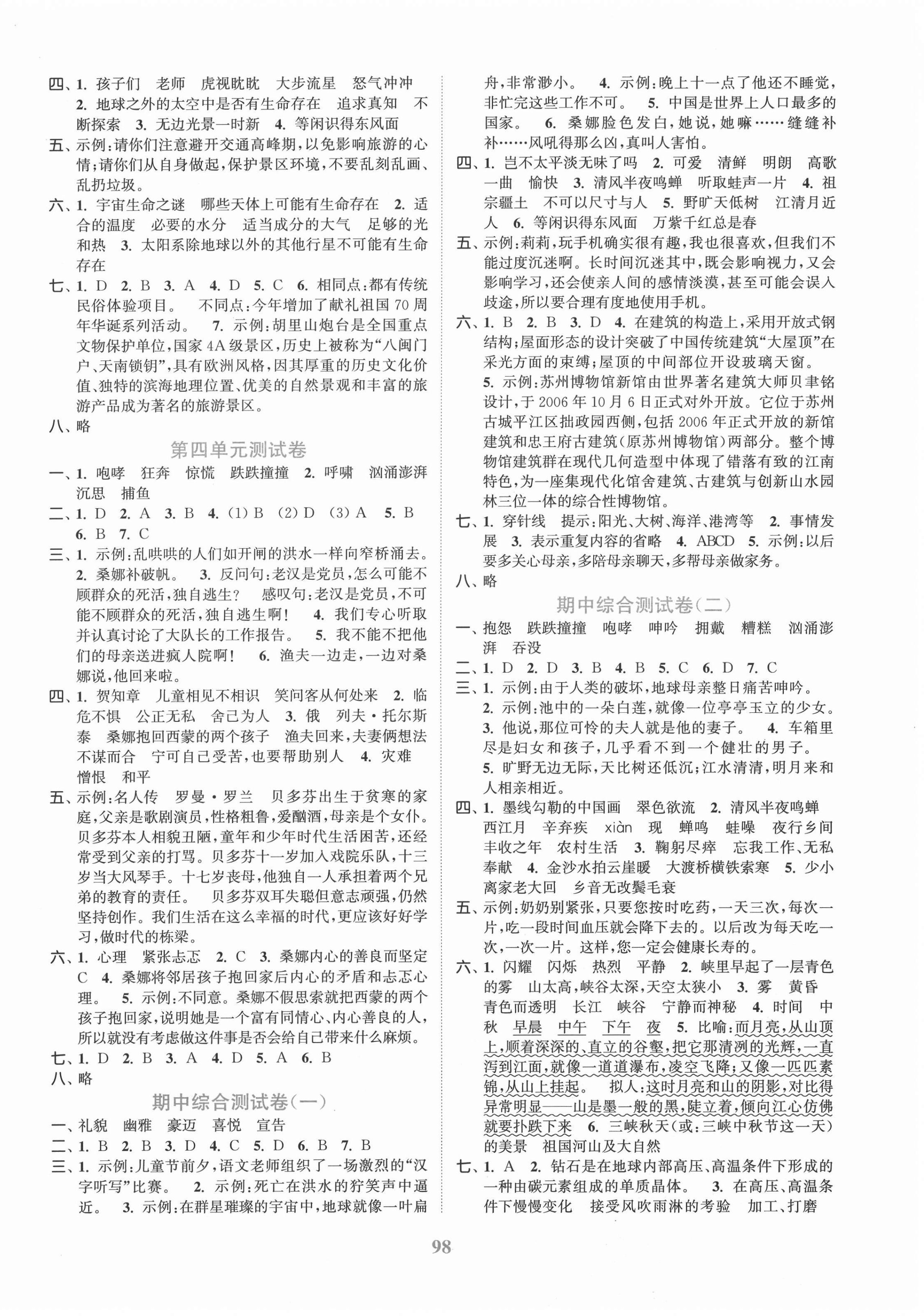 2020年江蘇金考卷六年級(jí)語(yǔ)文上冊(cè)人教版 參考答案第2頁(yè)